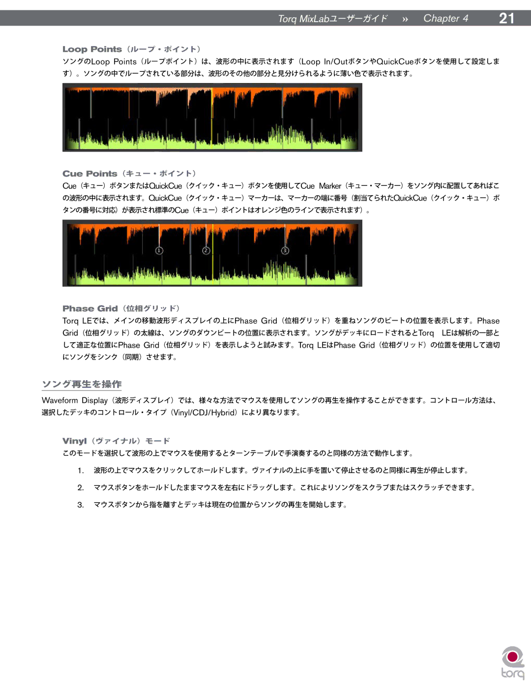 M-Audio TORQ MIXLAB manual Loop Points（ループ・ポイント）, Cue Points（キュー・ポイント）, Phase Grid（位相グリッド）, ソング再生を操作, Vinyl（ヴァイナル）モード 