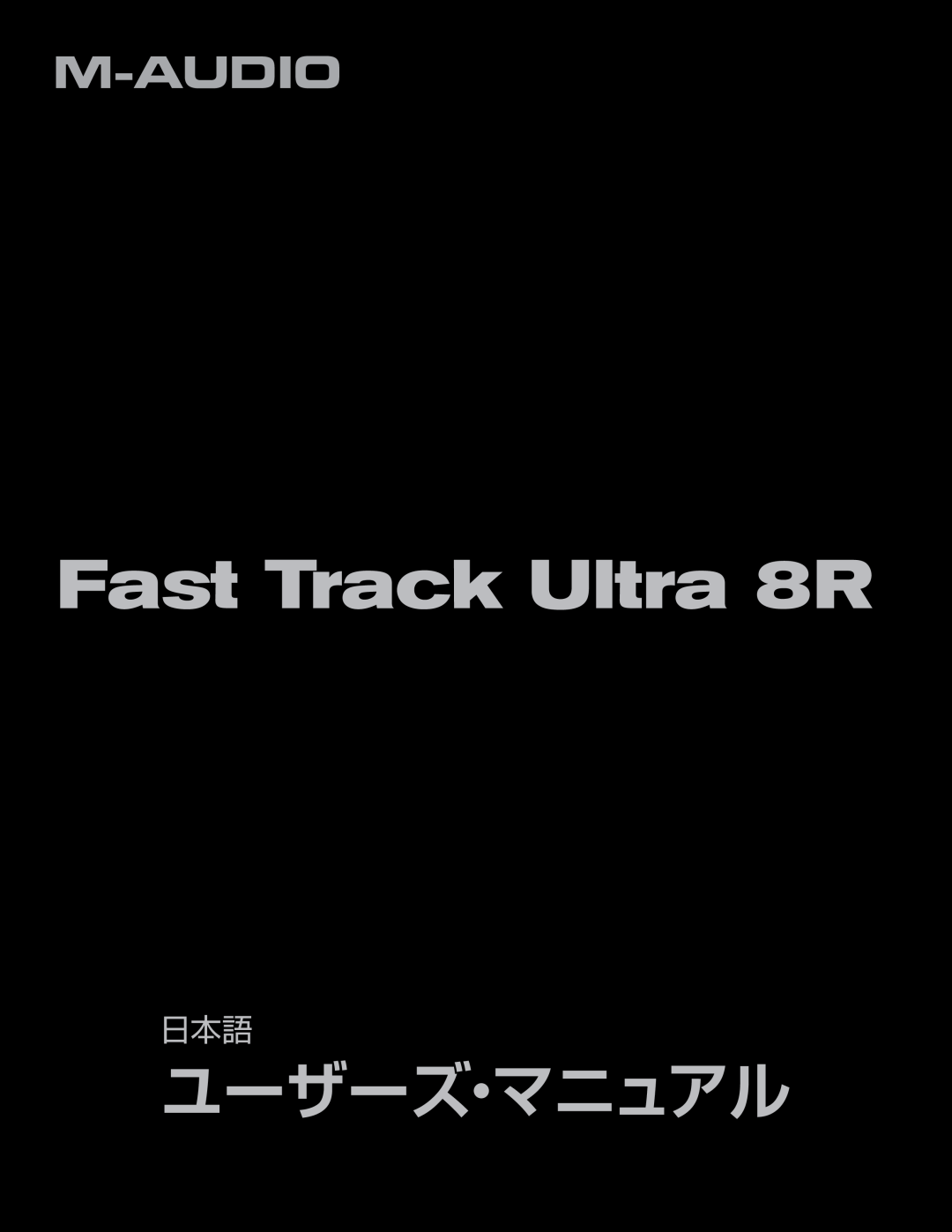M-Audio manual Fast Track Ultra 8R, ユーザーズ・マニュアル 