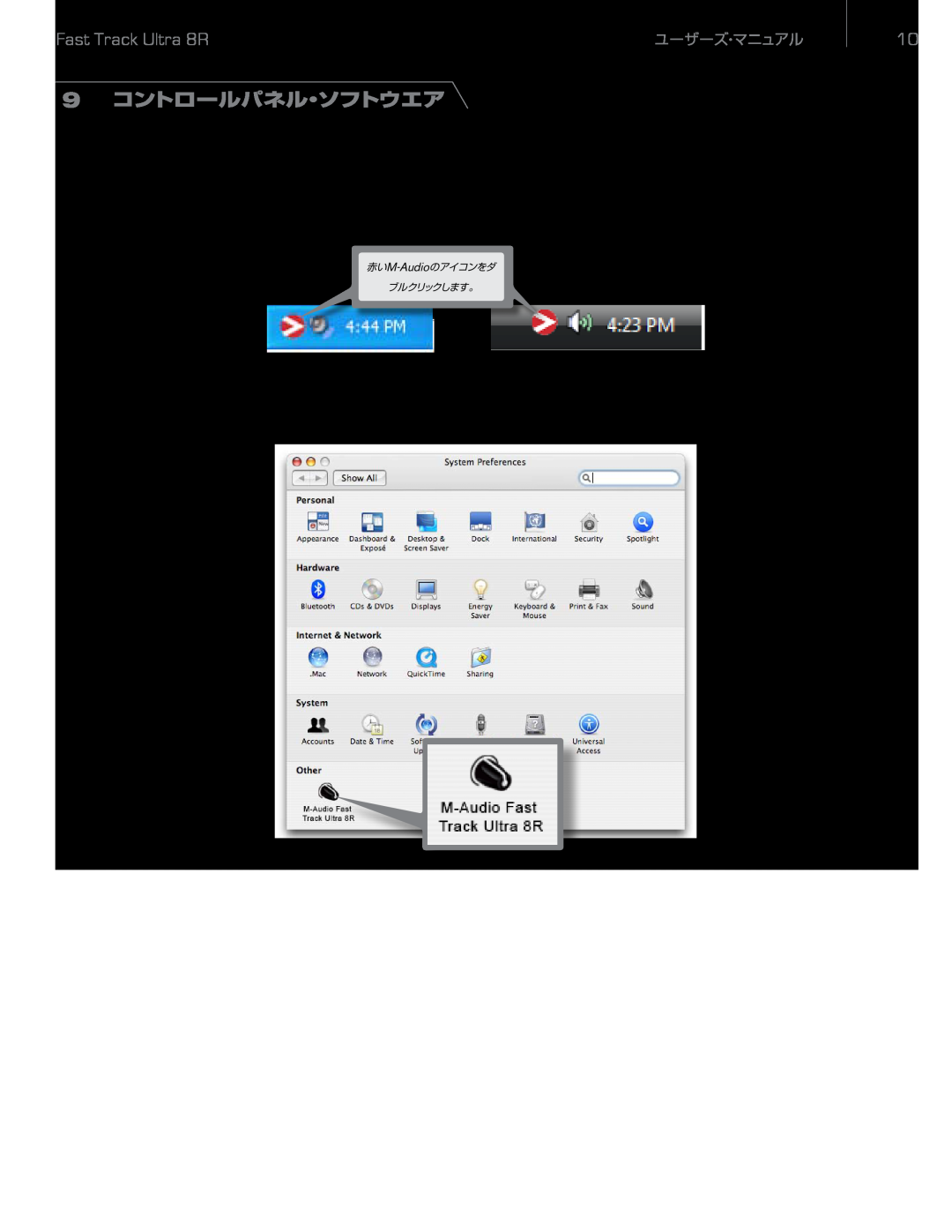 M-Audio 9 コントロールパネル・ソフトウエア, Windows XP, Mac OS Xではシステム環境設定のウインドウから「M-Audio Fast Track Ultra 8R」をクリックします。, ユーザーズ・マニュアル 