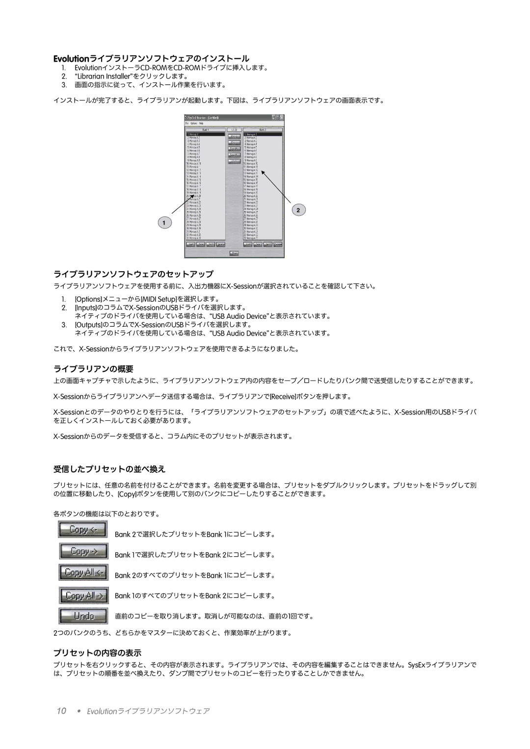 M-Audio X-Session manual Evolutionライブラリアンソフトウェアのインストール, ライブラリアンソフトウェアのセットアップ, ライブラリアンの概要, 受信したプリセットの並べ換え, プリセットの内容の表示 