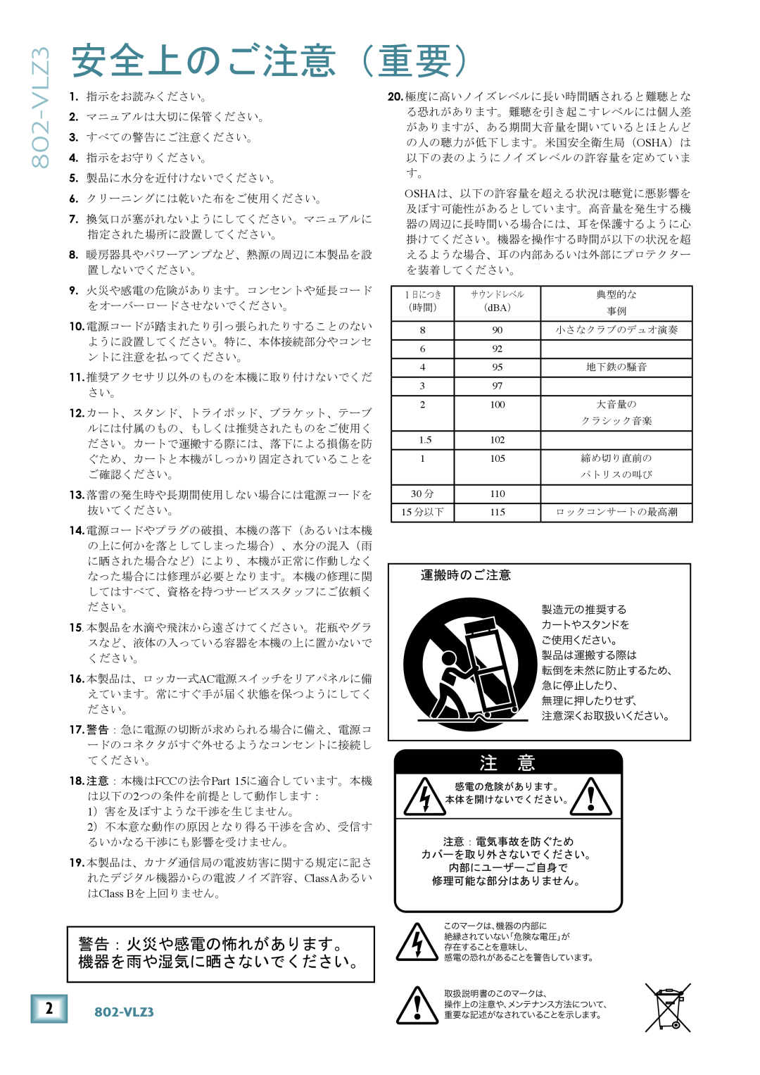 Mackie 802-VLZ3 manual 安全上のご注意（重要）, 警告：火災や感電の怖れがあります。 機器を雨や湿気に晒さないでください。, 運搬時のご注意 