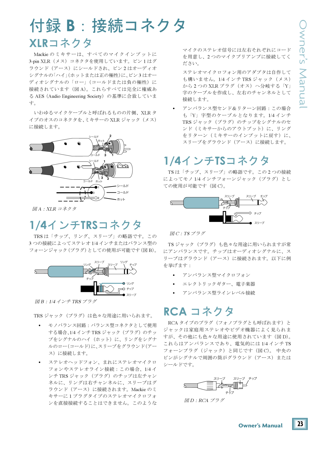 Mackie 802-VLZ3 manual 付録 B：接続コネクタ, Xlrコネクタ, 1/4インチTRSコネクタ, Rca コネクタ, 1/4インチ TSコネクタ 