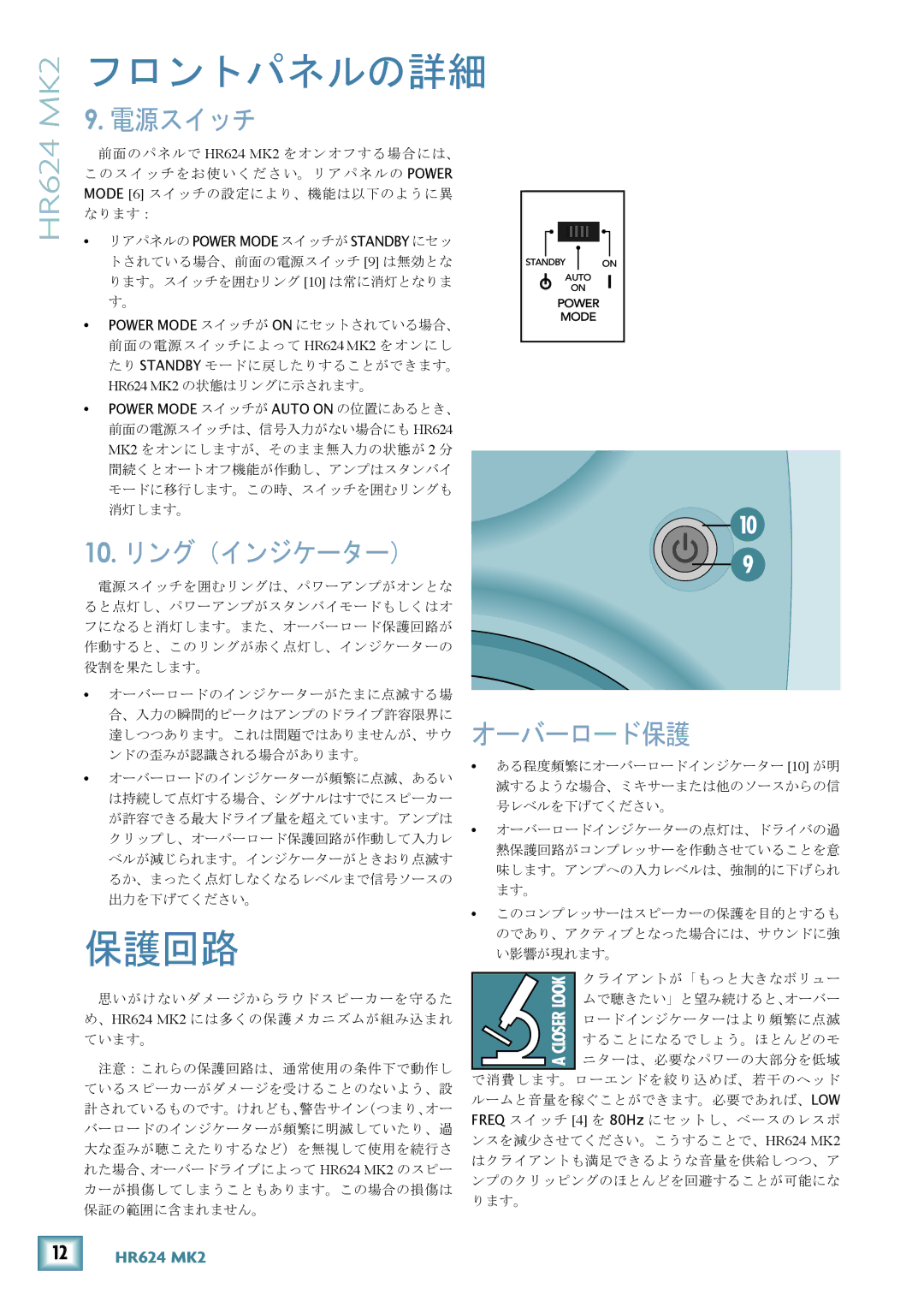 Mackie HR624 MK2 owner manual フロントパネルの詳細, 保護回路, 電源スイッチ, 10. リング（インジケーター）, オーバーロード保護 