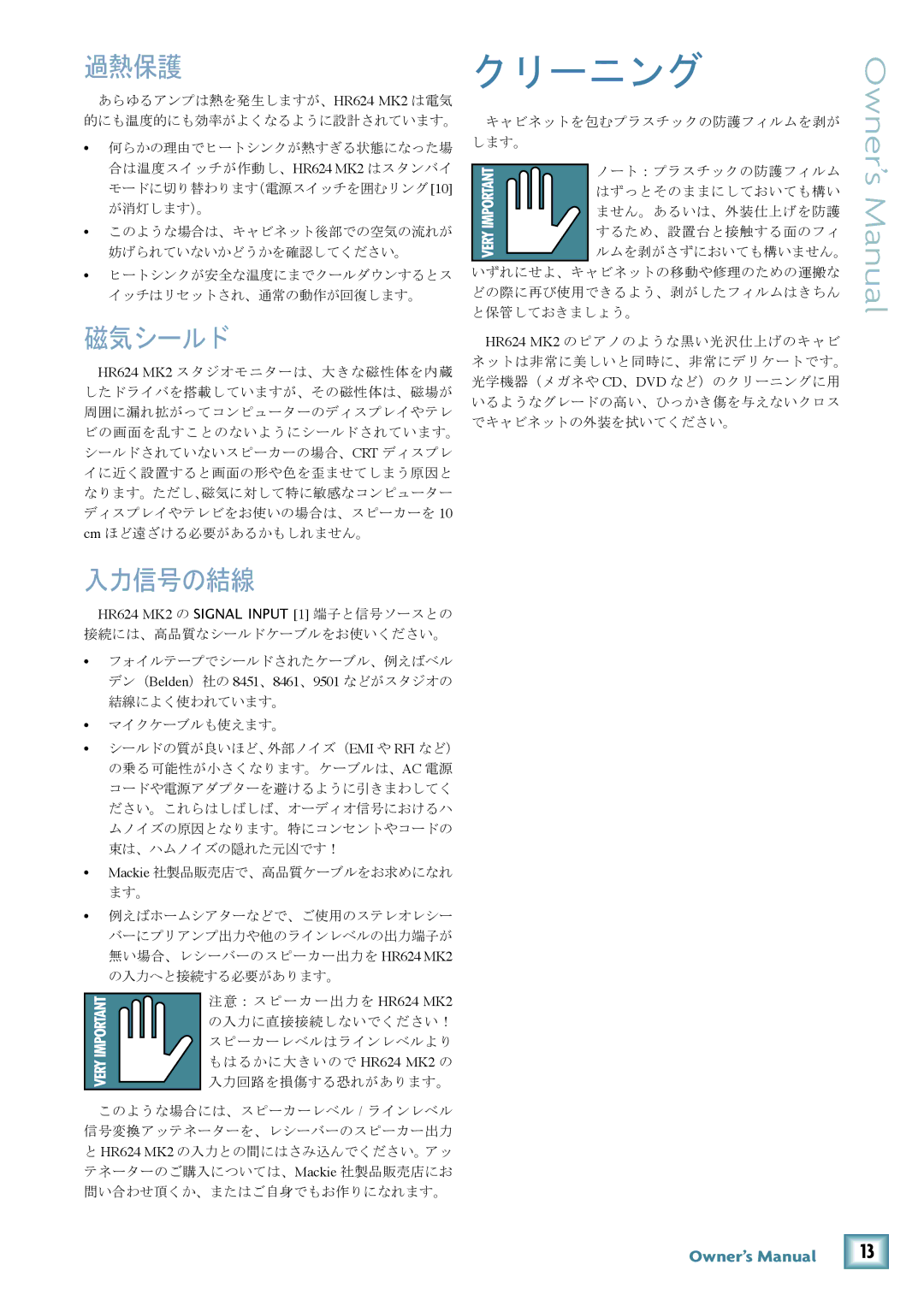 Mackie owner manual クリーニング, 過熱保護, 入力信号の結線, HR624 MK2 の Signal Input 1 端子と信号ソースとの 