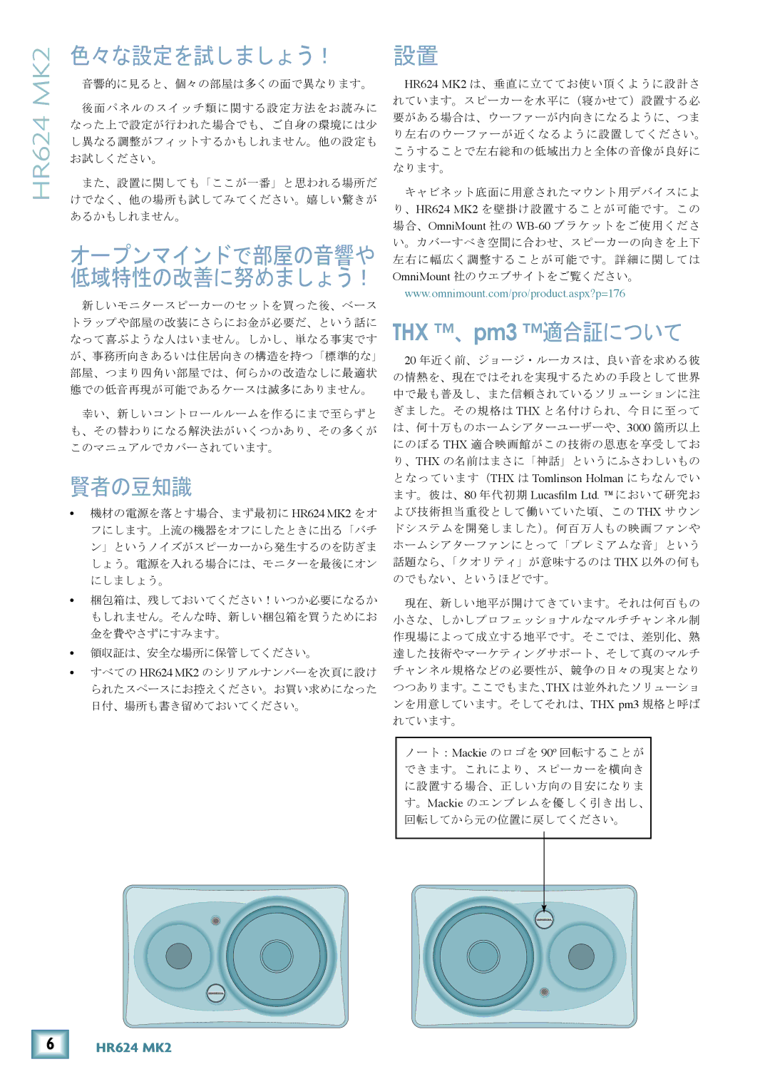 Mackie HR624 MK2 owner manual 色々な設定を試しましょう！ 設置, 賢者の豆知識 