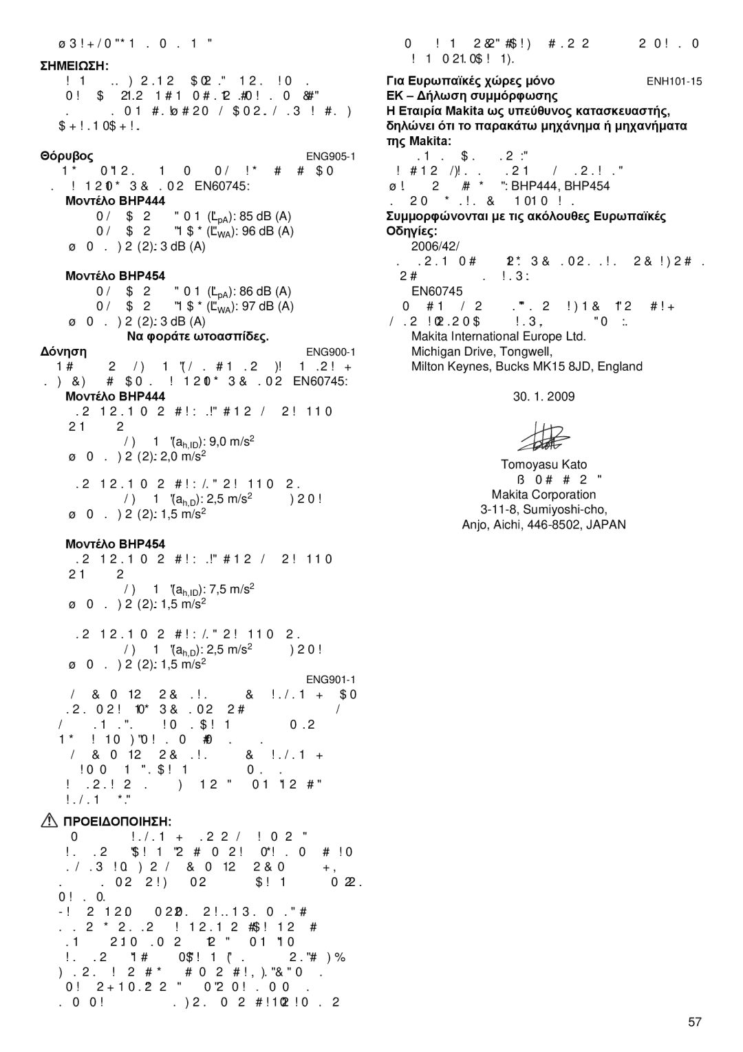 Makita instruction manual Θόρυβος, Μοντέλο BHP444, Μοντέλο BHP454, Να φοράτε ωτοασπίδες Δόνηση 