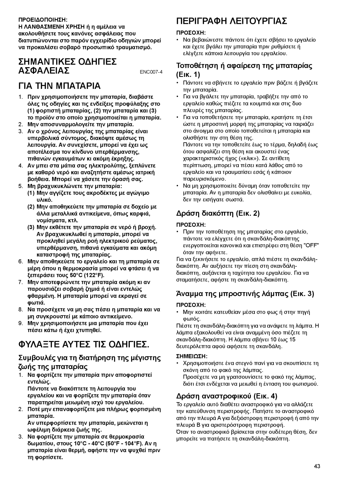 Makita DF030D instruction manual Σημαντικεσ Οδηγιεσ ΑΣΦΑΛΕΙΑΣENC007-4 ΓΙΑ ΤΗΝ Μπαταρια, Περιγραφη Λειτουργιασ 