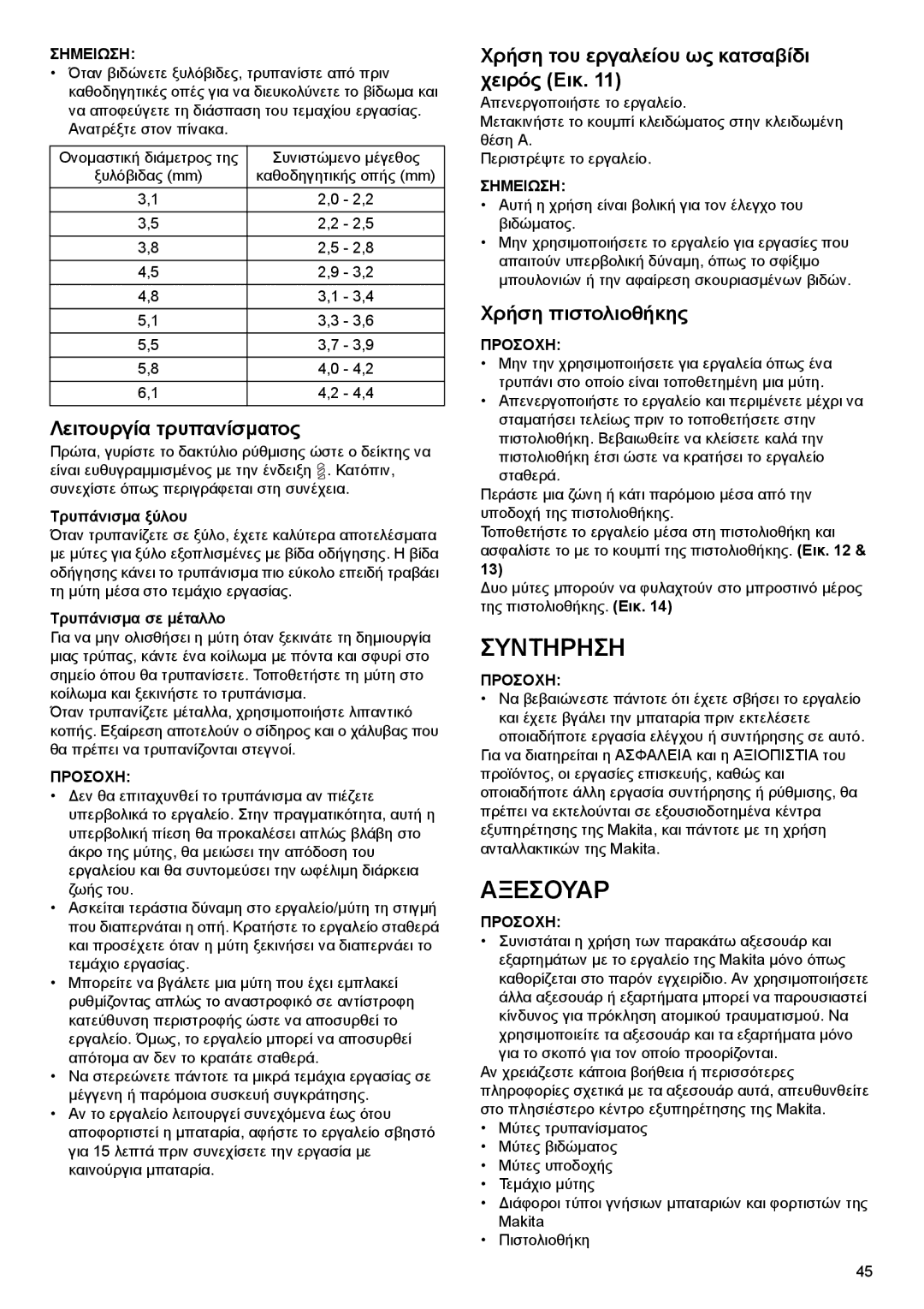 Makita DF030D instruction manual Συντηρηση, Αξεσουαρ, Λειτουργία τρυπανίσματος, Χρήση του εργαλείου ως κατσαβίδι χειρός Εικ 