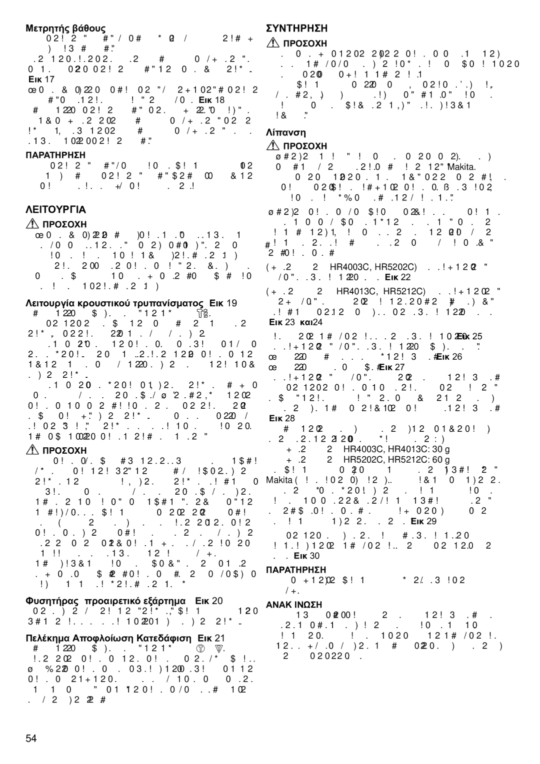 Makita HR5212C instruction manual Λειτουργια, Συντηρηση 