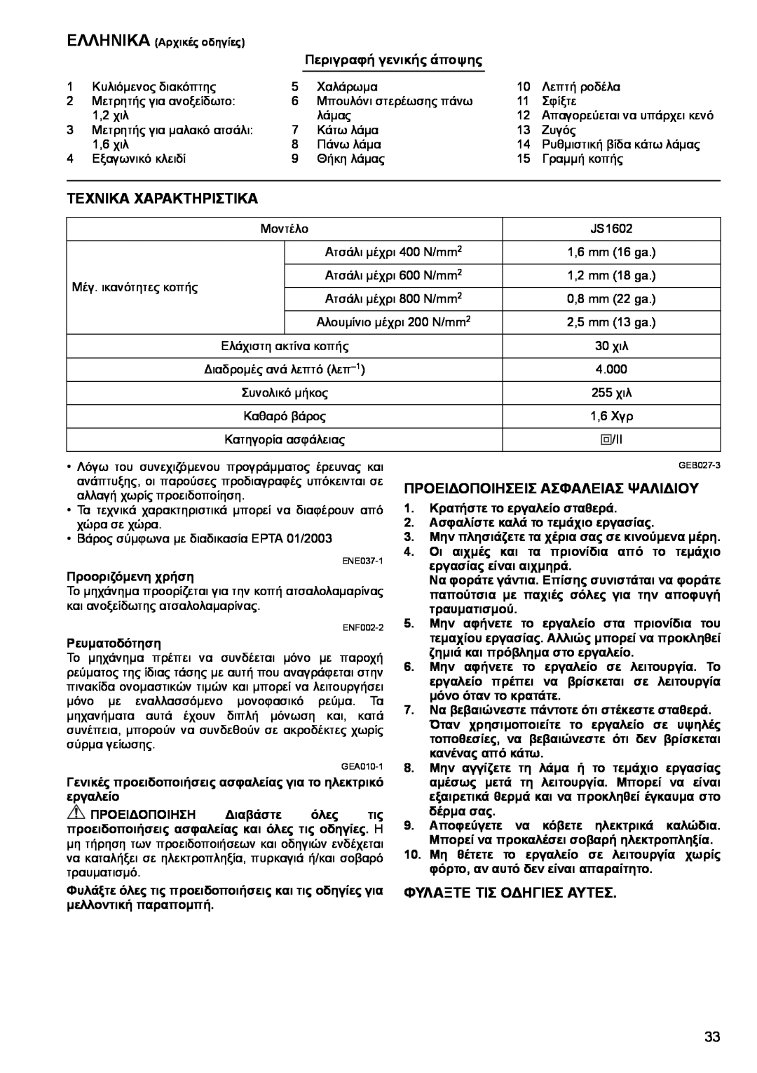 Makita JS1602 instruction manual Τεχνικα Χαρακτηριστικα, Προειδοποιησεισ Ασφαλειασ Ψαλιδιου, Φυλαξτε Τισ Οδηγιεσ Αυτεσ 