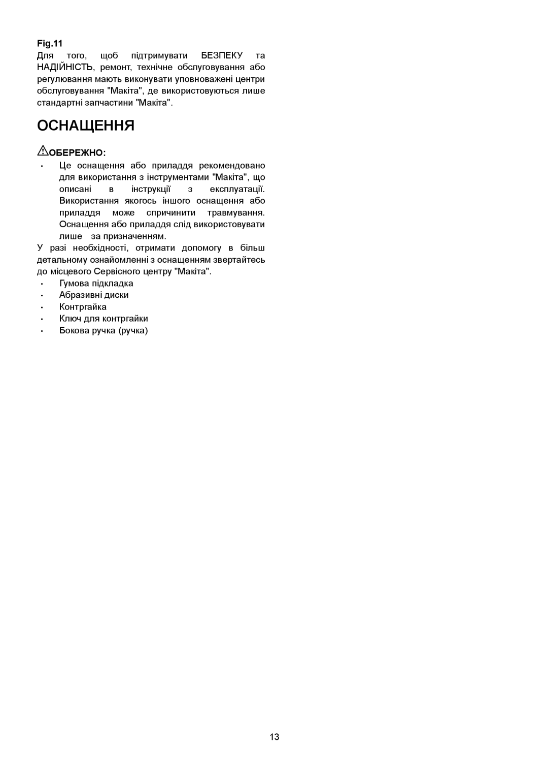 Makita SA7000C instruction manual Оснащення 