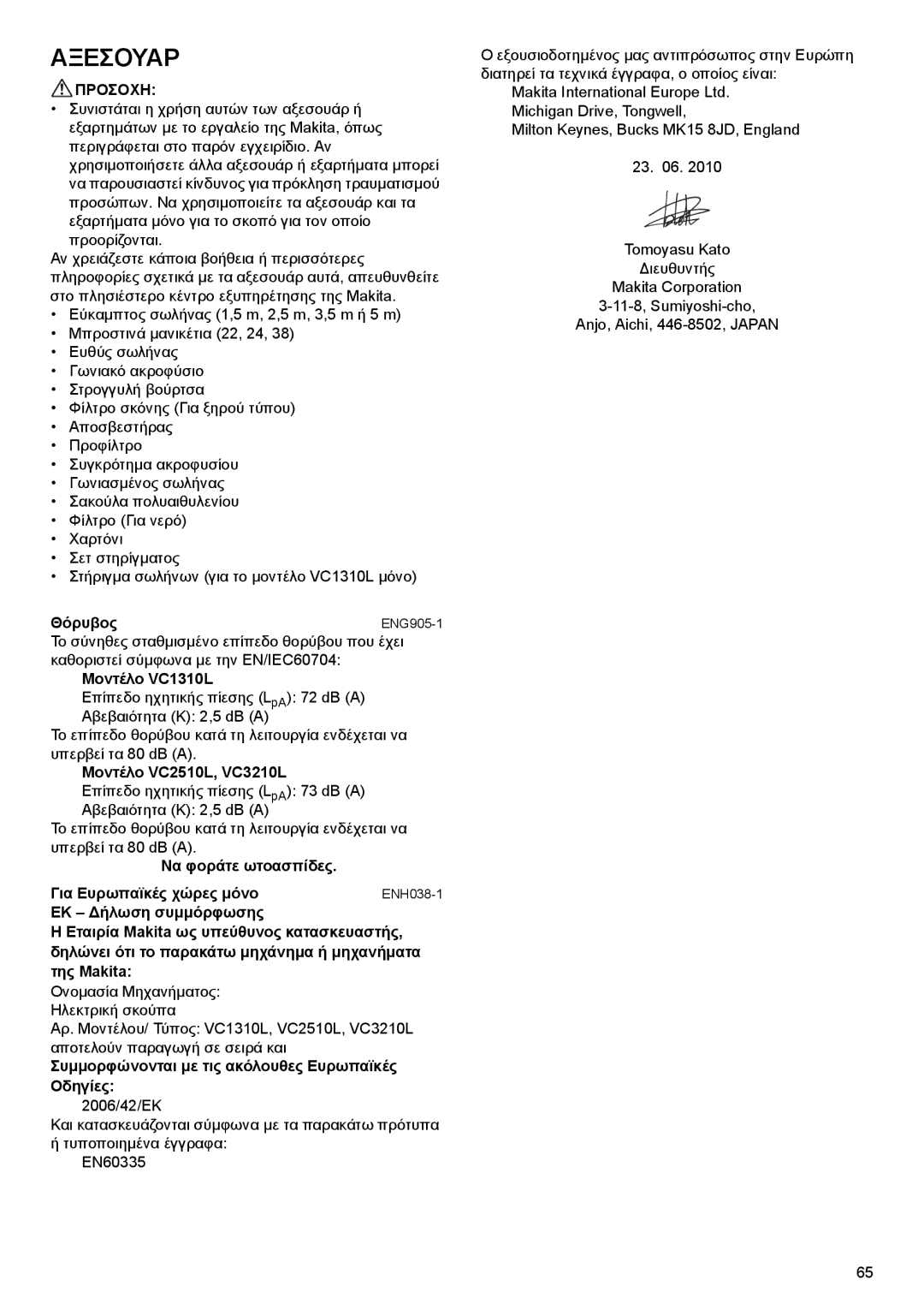 Makita VC1310L, VC2510L, VC3210L instruction manual Αξεσουαρ 