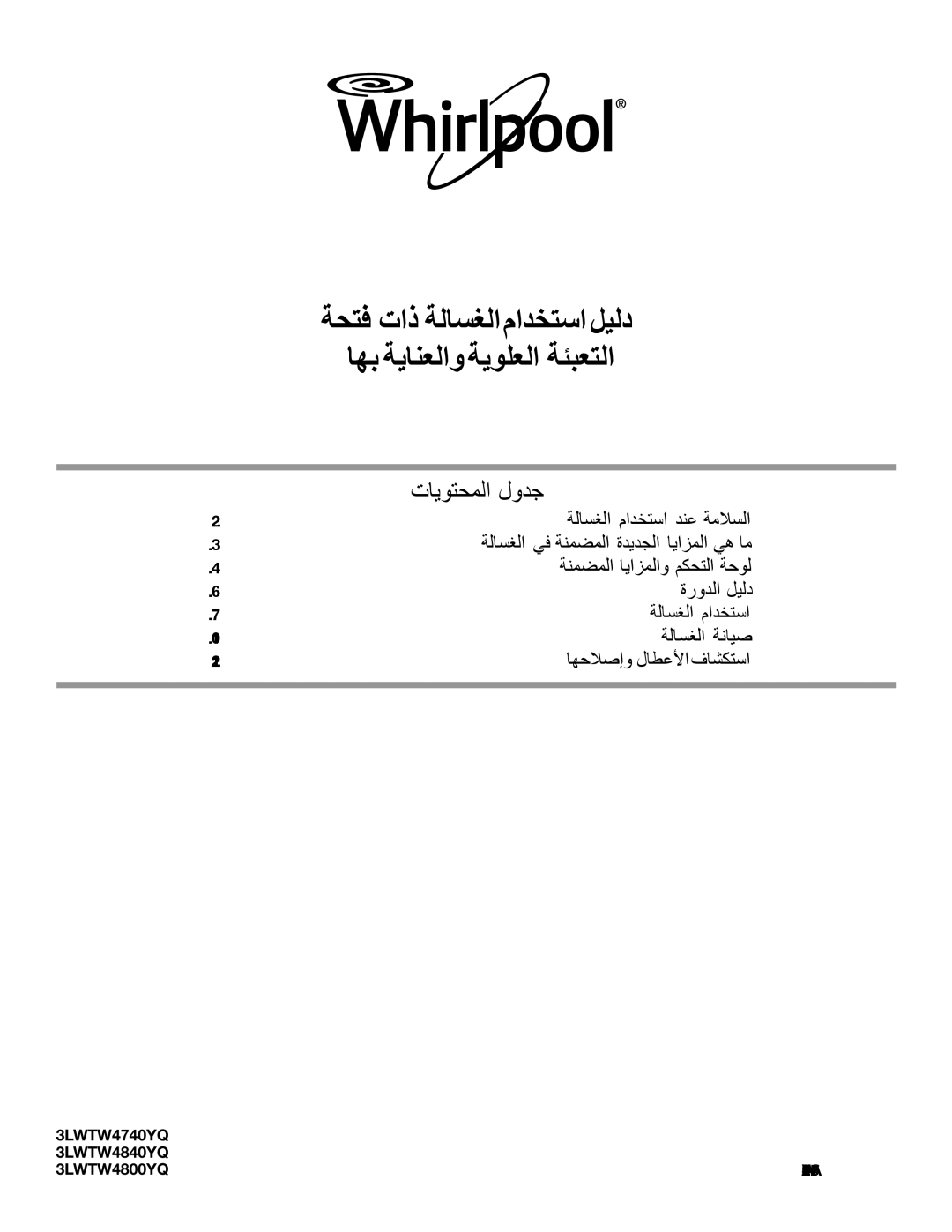 Maytag 3LWTW4800YQ, 3LWTW4840YQ, 3LWTW4740YQ specifications ﺔﺤﺘﻓ ﺕﺍﺫ ﺔﻟﺎﺴﻐﻟﺍ ﻡﺍﺪﺨﺘﺳﺍ ﻞﻴﻟﺩ ﺎﻬﺑ ﺔﻳﺎﻨﻌﻟﺍﻭ ﺔﻳﻮﻠﻌﻟﺍ ﺔﺌﺒﻌﺘﻟﺍ 