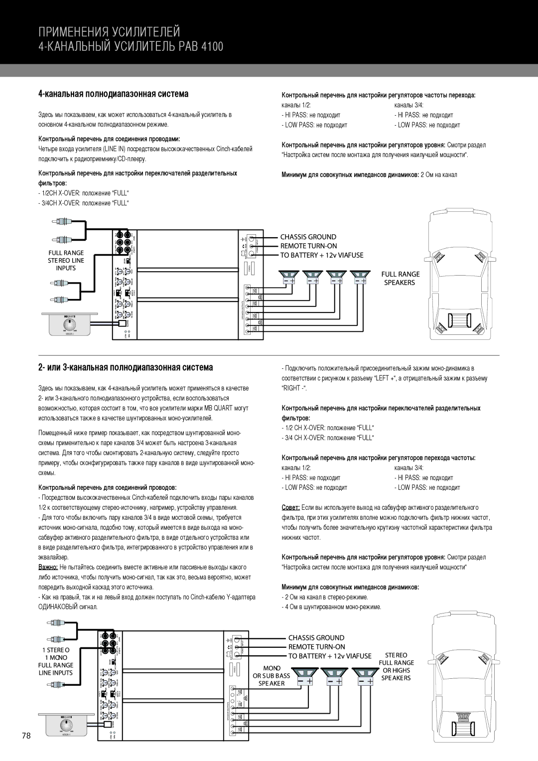 MB QUART PAB 2100 manual Канальная полнодиапазонная система, Или 3-канальная полнодиапазонная система 