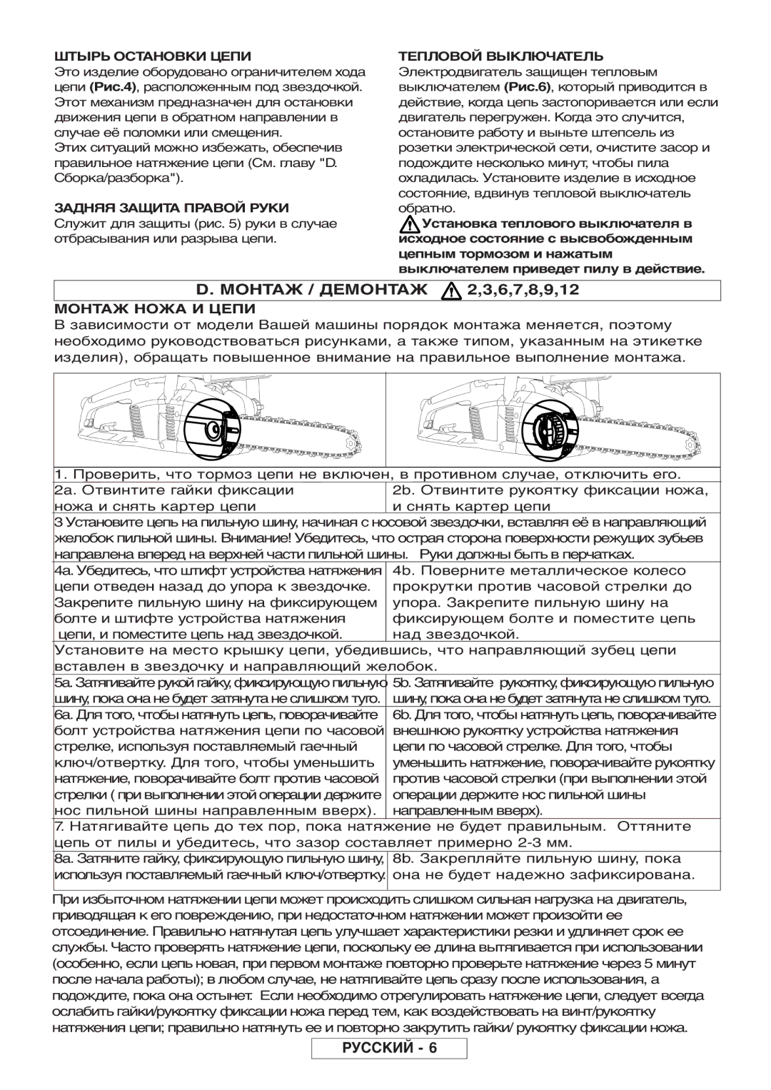 McCulloch 964830401, 964830301, Inline 1650, Inline 1800 T manual Монтаж / Демонтаж 2,3,6,7,8,9,12, Монтаж Ножа И Цепи 