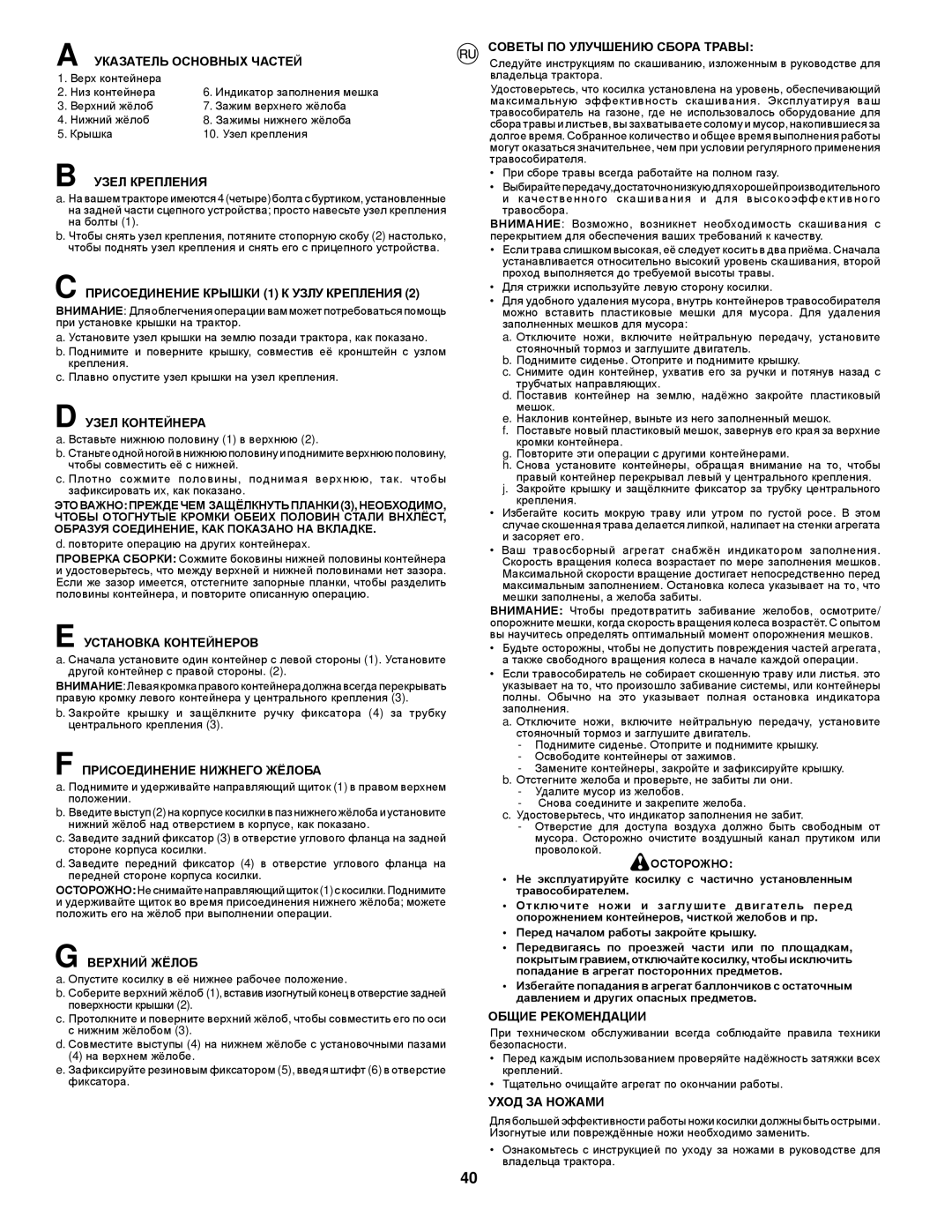 McCulloch CET42 manual Указатель Основных Частей, Узел Крепления, Присоединение Крышки 1 К Узлу Крепления, Узел Контейнера 