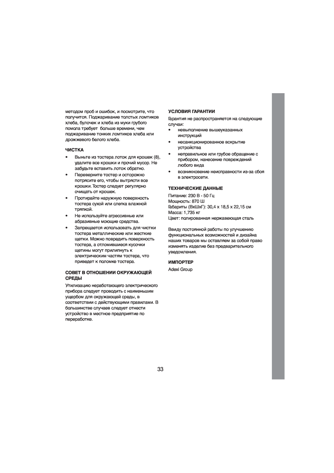 Melissa 243-015 manual Чистка, Совет В Отношении Окружающей Среды, Условия Гарантии, Технические Данные, Импортер 