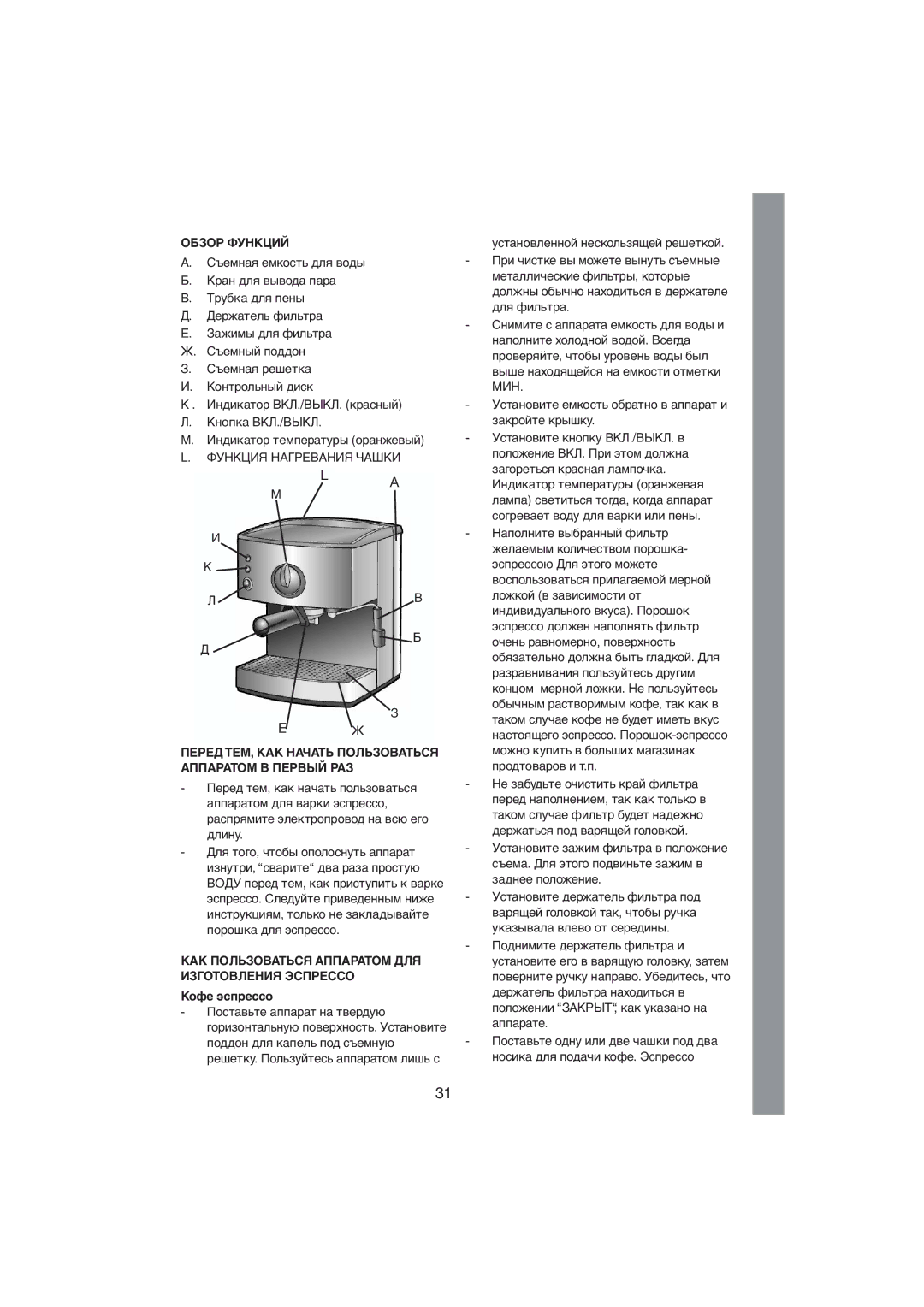 Melissa 245-007 manual Обзор Функций, КАК Пользоваться Аппаратом ДЛЯ Изготовления Эспрессо, Кофе эспрессо 