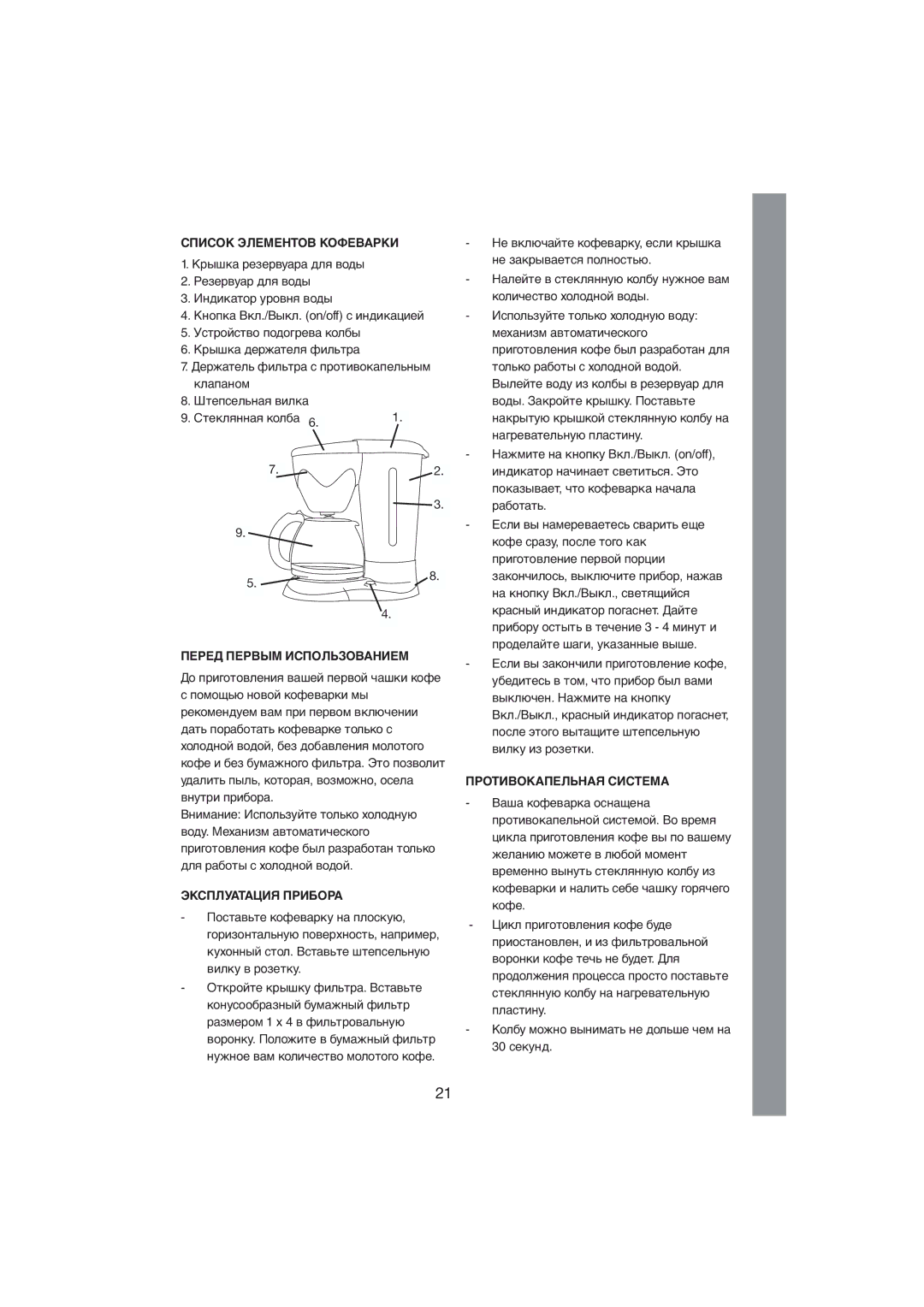 Melissa 245-009 Список Элементов Кофеварки, Перед Первым Использованием, Эксплуатация Прибора, Противокапельная Система 