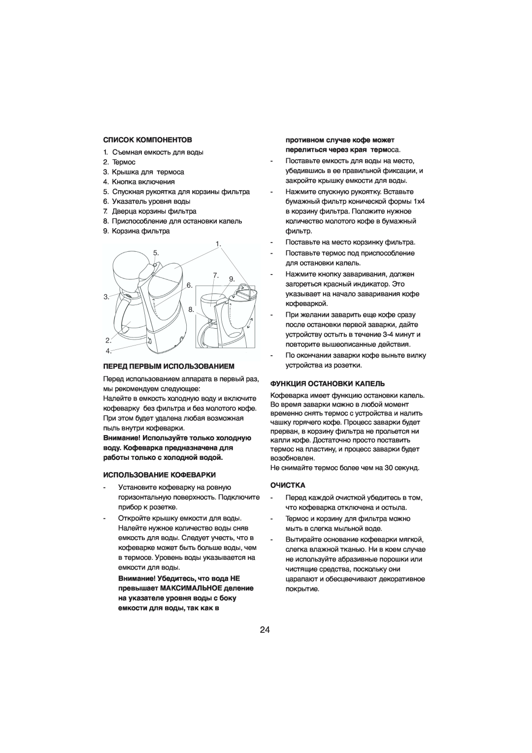 Melissa 245-021 manual Список Компонентов, Перед Первым Использованием, Использование Кофеварки, Функция Остановки Капель 