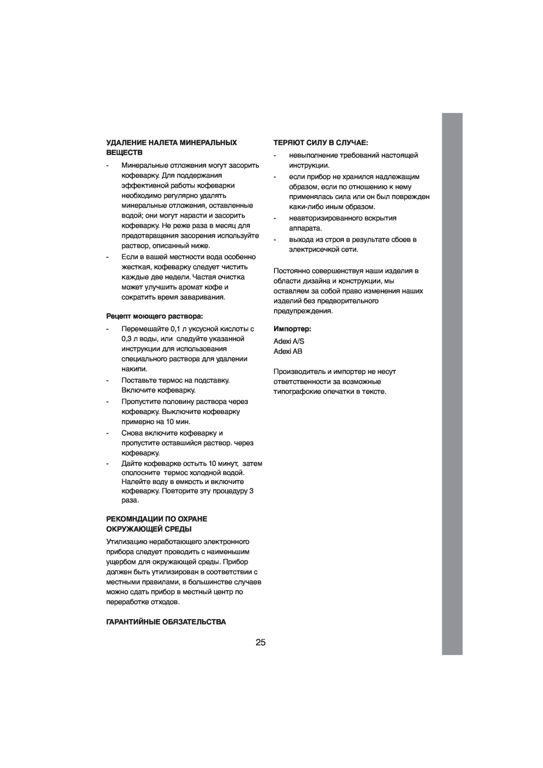 Melissa 245-021 manual Удаление Налета Минеральных Веществ, Рецепт моющего раствора, Рекомндации По Охране Окружающей Среды 