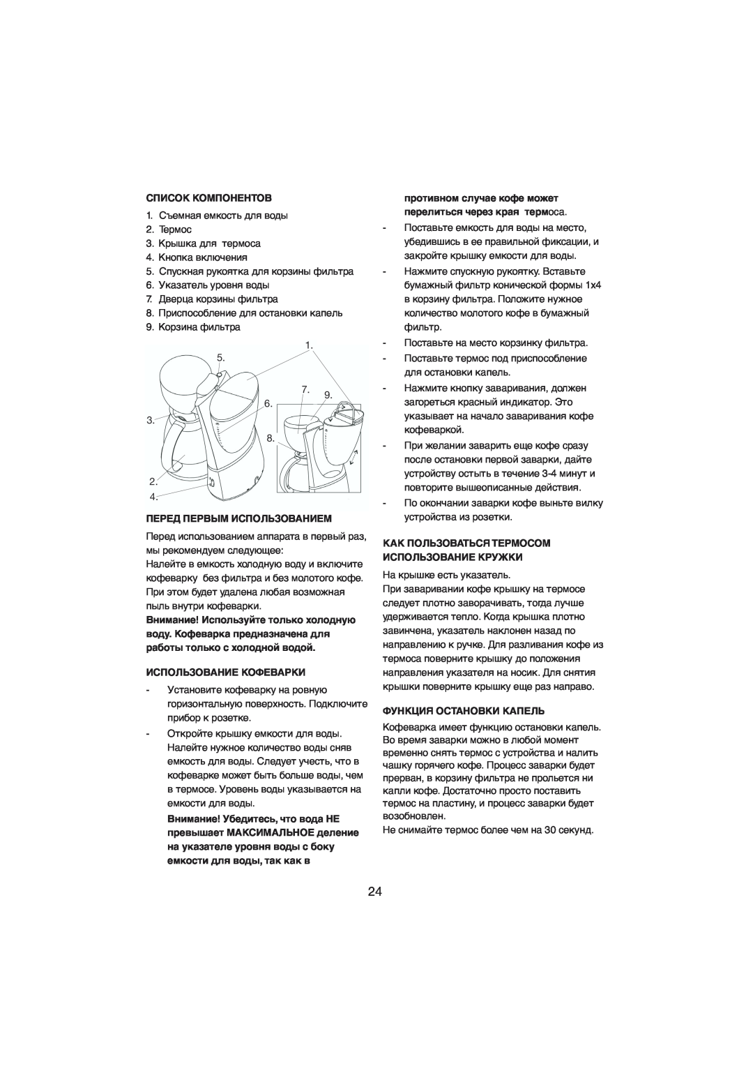 Melissa 245-022 manual Список Компонентов, Перед Первым Использованием, Использование Кофеварки, Функция Остановки Капель 
