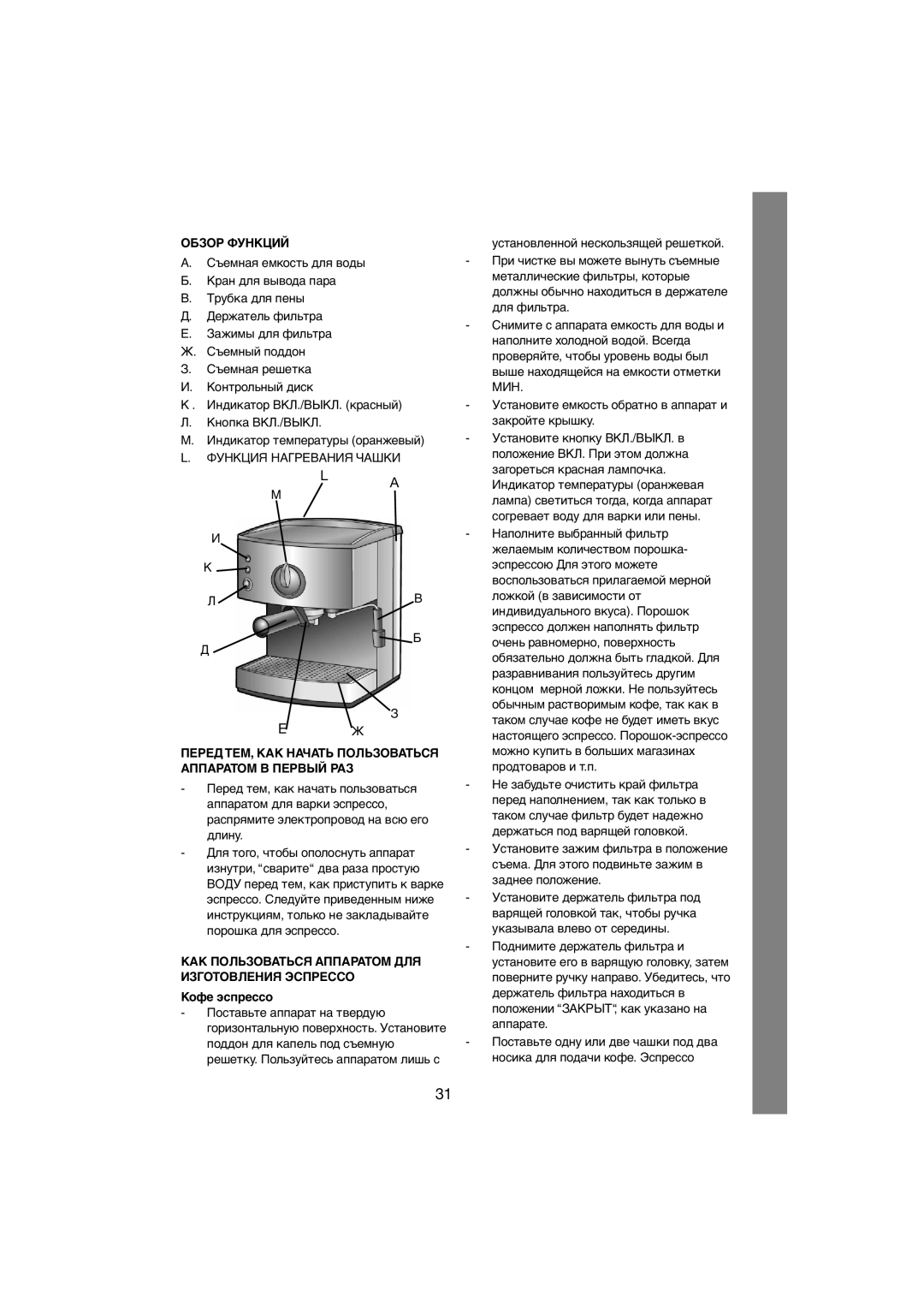 Melissa 245-027 manual Обзор Функций, КАК Пользоваться Аппаратом ДЛЯ Изготовления Эспрессо, Кофе эспрессо 