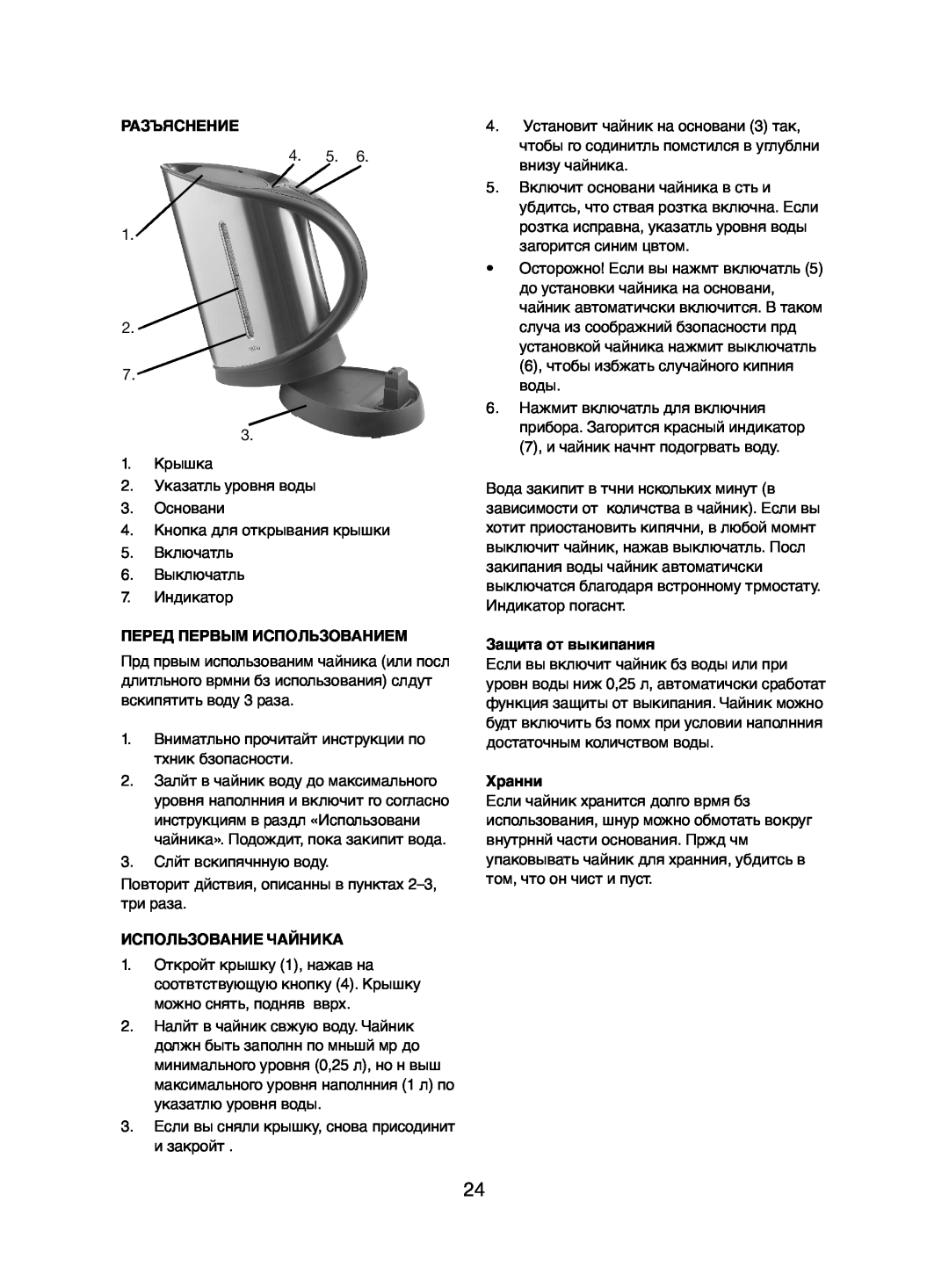 Melissa 245-031 manual Разъяснение, Перед Первым Использованием, Использование Чайника, Защита от выкипания, Хранни 