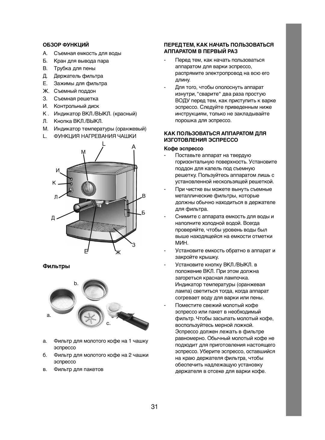 Melissa 245-032 manual Обзор Функций, КАК Пользоваться Аппаратом ДЛЯ Изготовления Эспрессо, Кофе эспрессо 