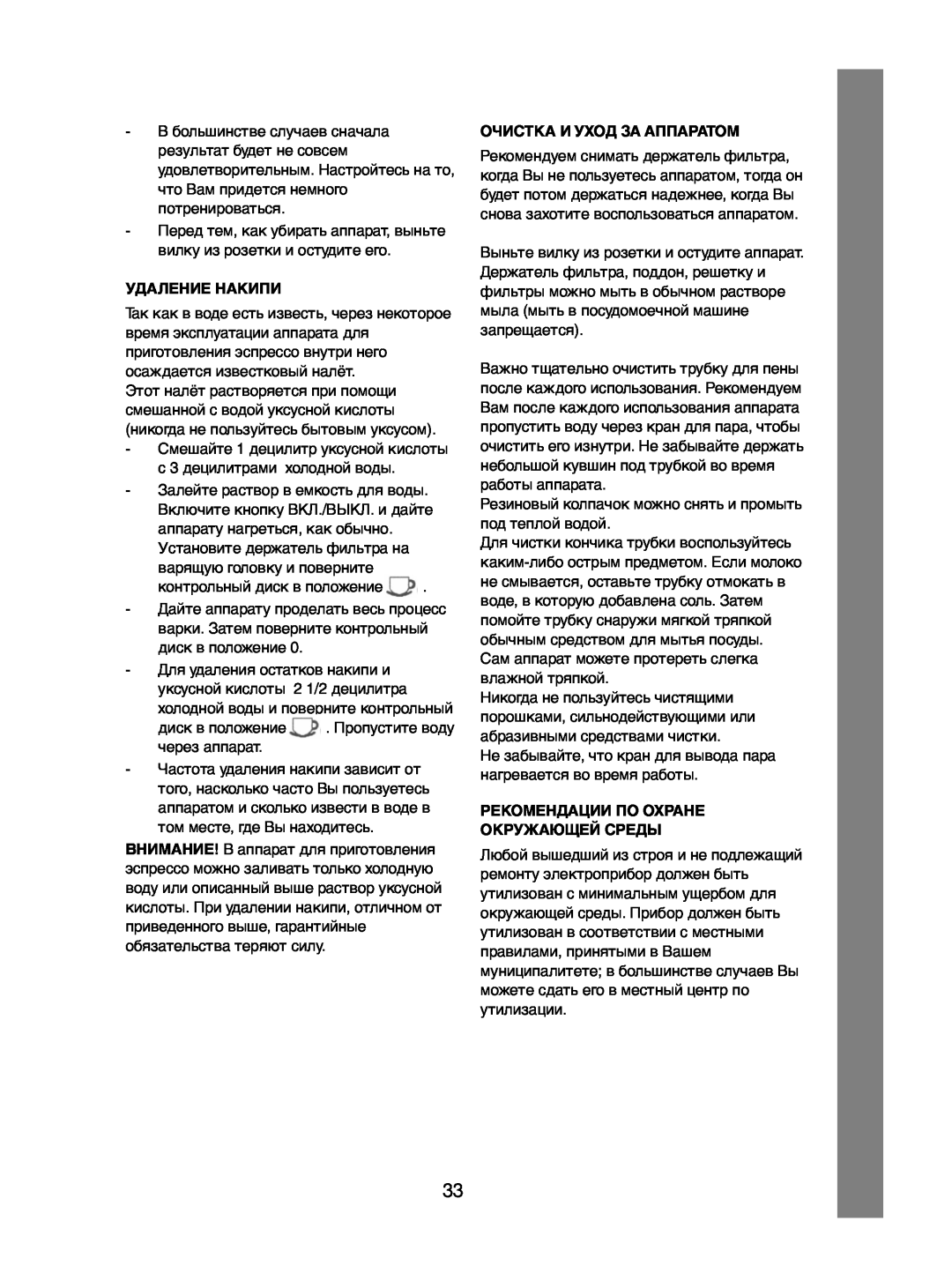 Melissa 245-032 manual Удаление Накипи, Очистка И Уход За Аппаратом, Рекомендации По Охране Окружающей Среды 
