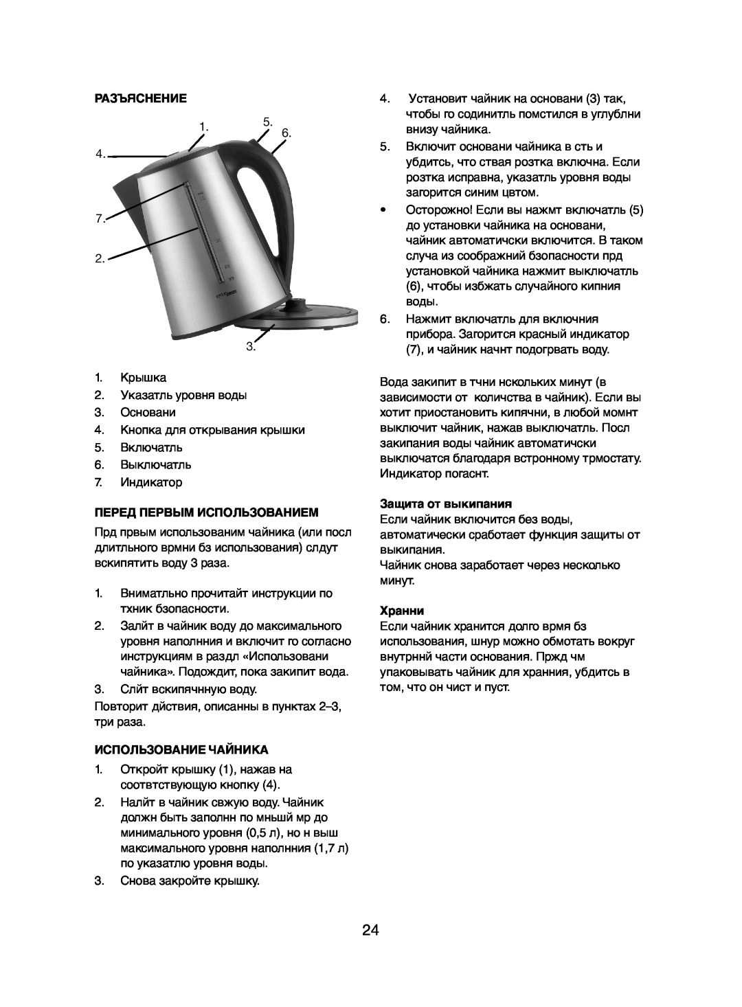 Melissa 245-046/052 manual Разъяснение, Перед Первым Использованием, Использование Чайника, Защита от выкипания, Хранни 