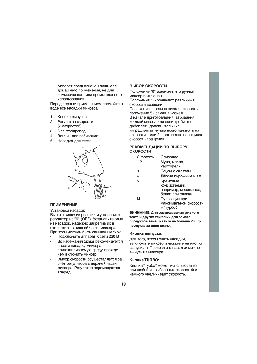 Melissa 246-003 manual Применение, Выбор Скорости, Рекомендации ПО Выбору Скорости, Кнопка выпуска, Кнопка Turbo 