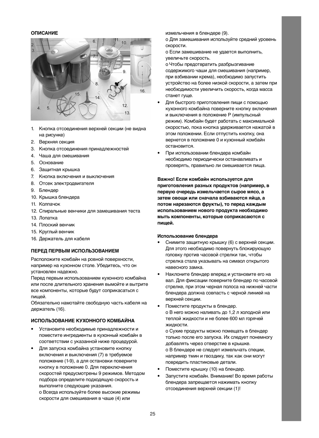 Melissa 246-016 manual Описание, Перед Первым Использованием, Использование Кухонного Комбайна 