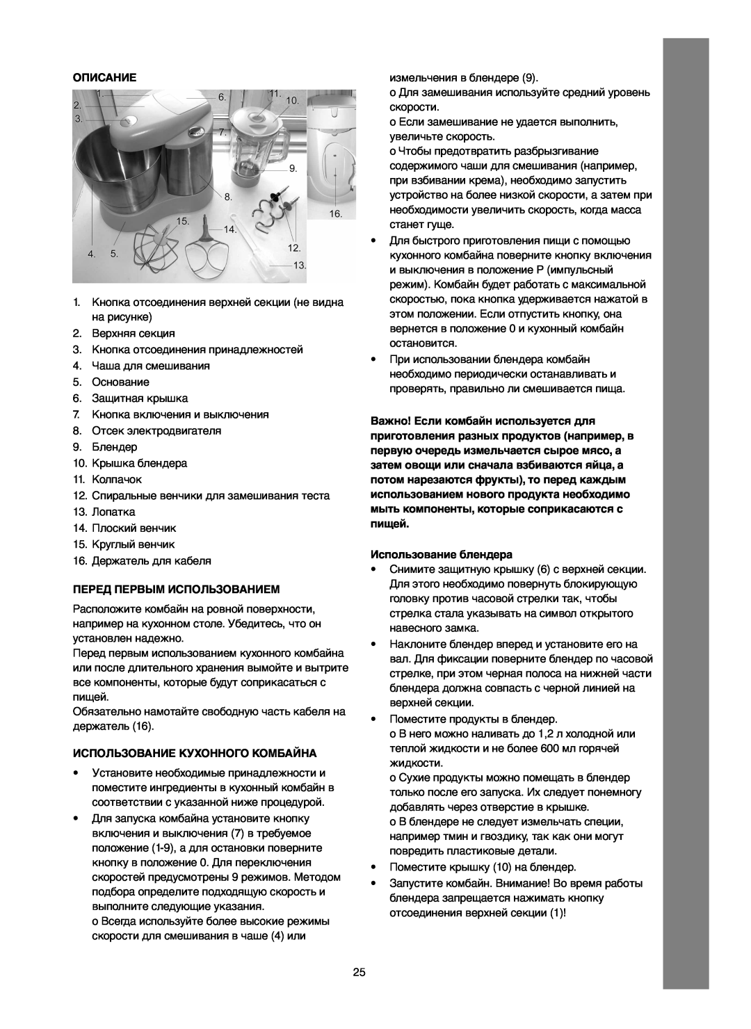 Melissa 246-016 manual Описание, Перед Первым Использованием, Использование Кухонного Комбайна, Использование блендера 