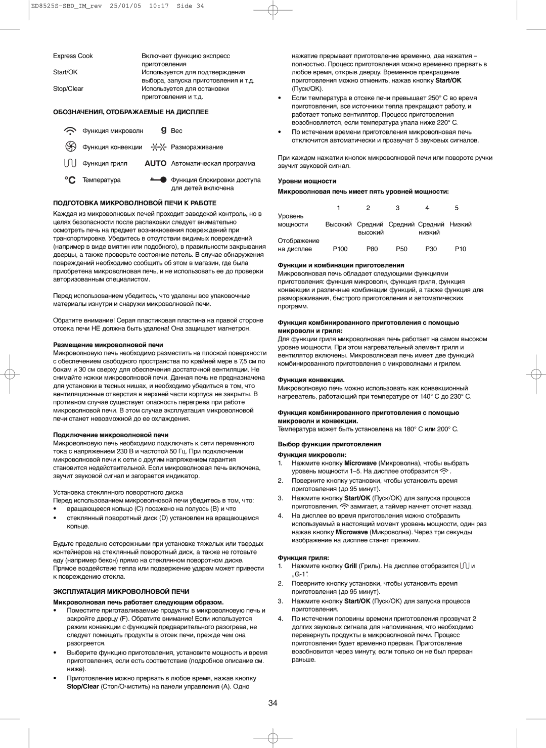 Melissa 253-003 manual ОБОЗНАЧЕНИЯ, Отображаемые НА Дисплее, Подготовка Микроволновой Печи К Работе 