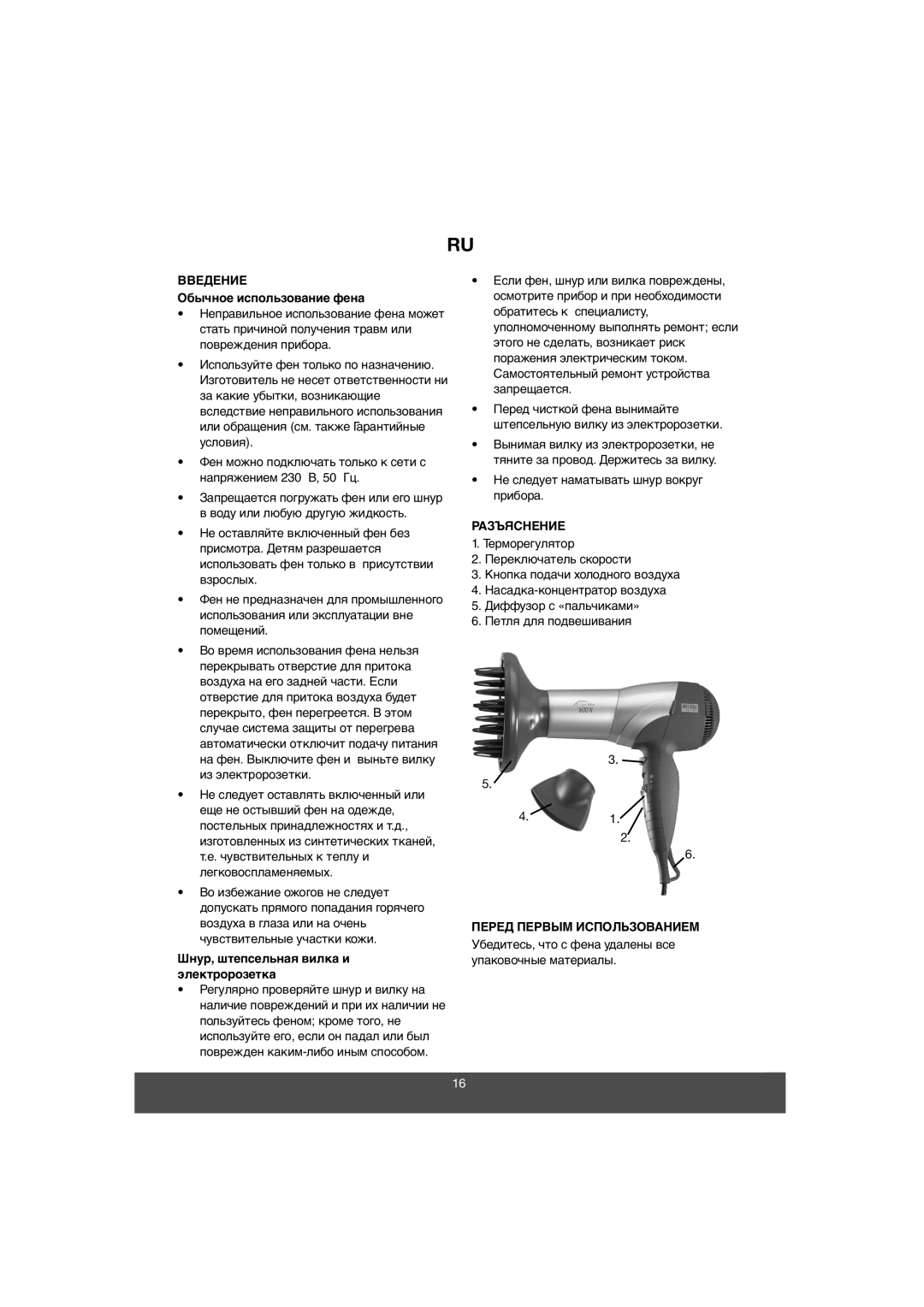 Melissa 635-067 manual Введение, Обычное использование фена, Шнур, штепсельная вилка и электророзетка, Разъяснение 