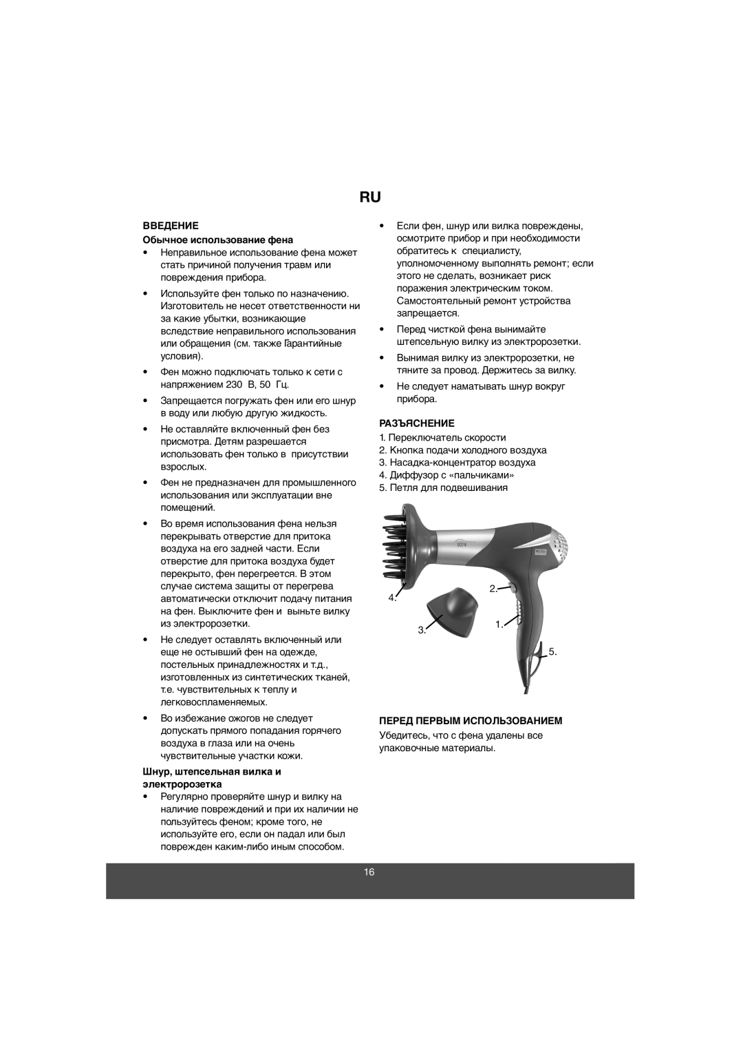 Melissa 635-085 manual Введение, Обычное использование фена, Разъяснение, Шнур, штепсельная вилка и электророзетка 