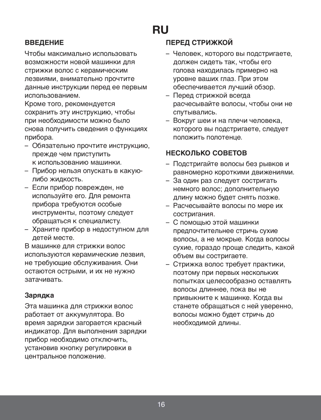 Melissa 638-133 manual Введение, Зарядка, Перед Стрижкой, Несколько Советов 