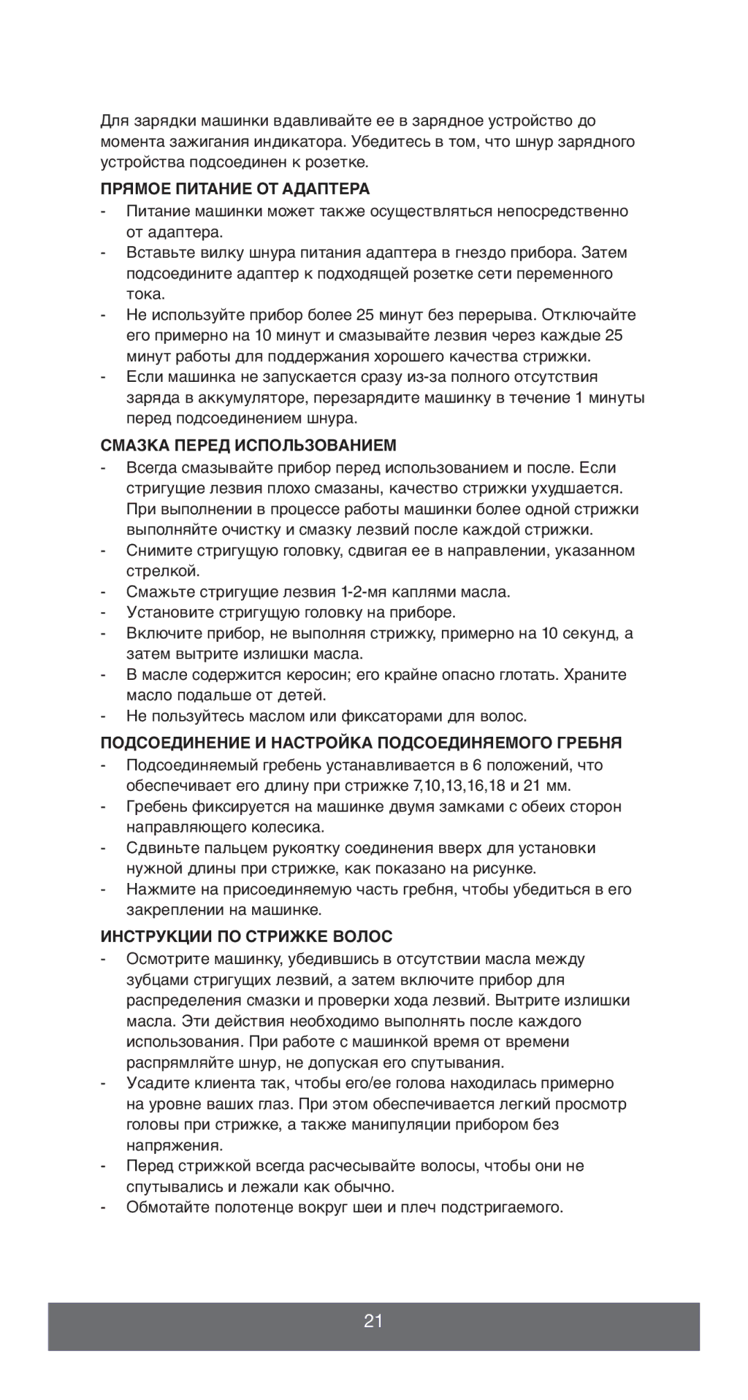 Melissa 638-143 Прямое Питание ОТ Адаптера, Смазка Перед Использованием, Подсоединение И Настройка Подсоединяемого Гребня 