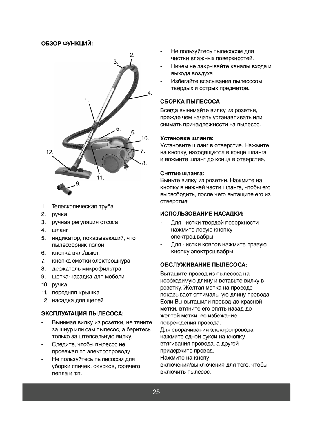 Melissa 640-043 manual Обзор Функций, Сборка Пылесоса, Эксплуатация Пылесоса, Использование Насадки, Обслуживание Пылесоса 