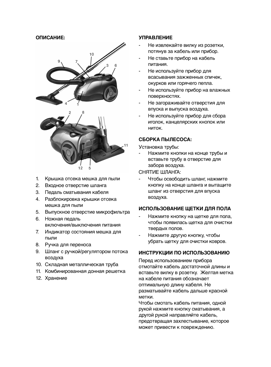 Melissa 640-045 manual Описание, Управление, Сборка Пылесоса, Использование Щетки ДЛЯ Пола, Инструкции ПО Использованию 