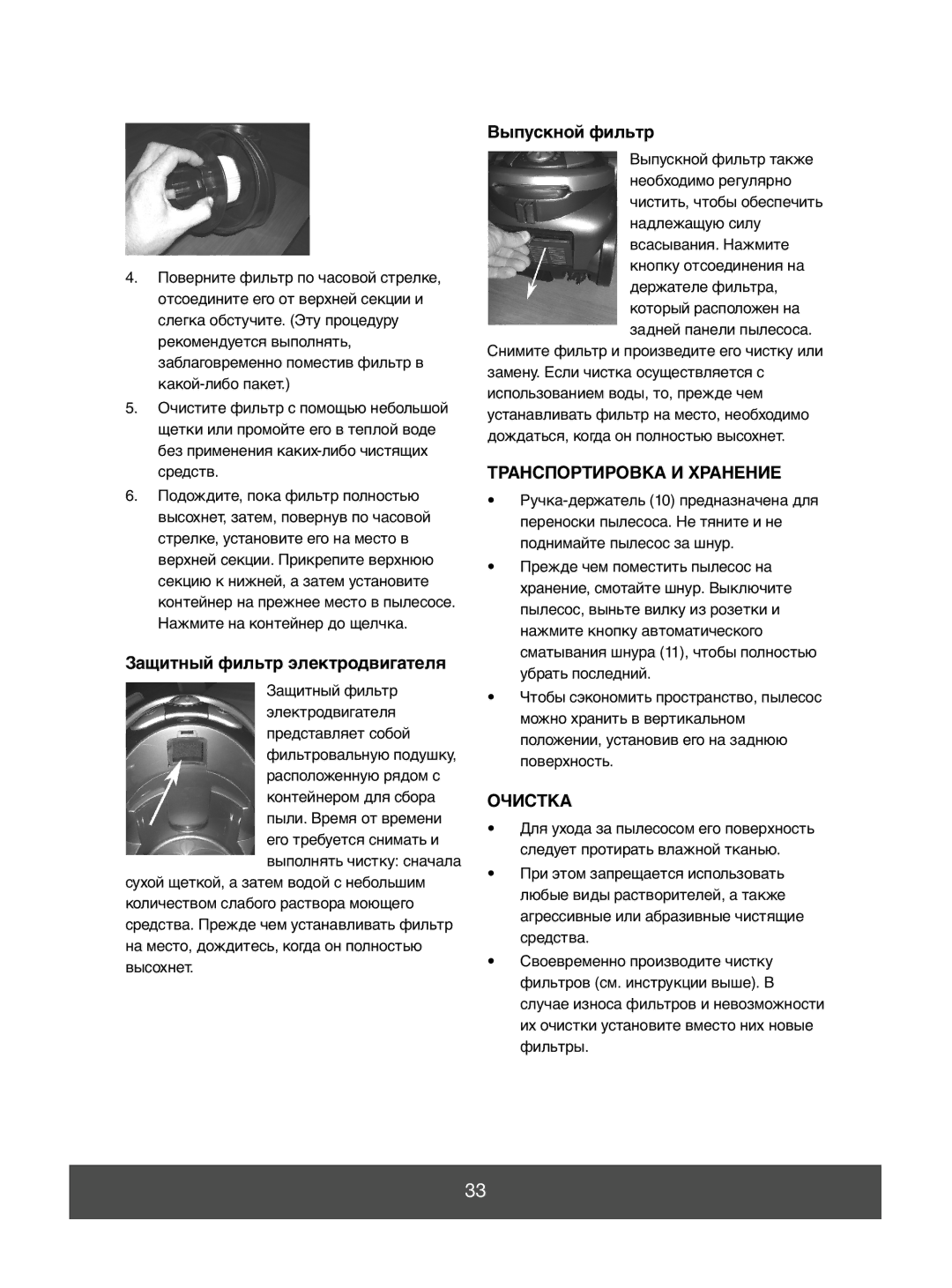 Melissa 640-046 manual Защитный фильтр электродвигателя, Выпускной фильтр, Транспортировка И Хранение, Очистка 