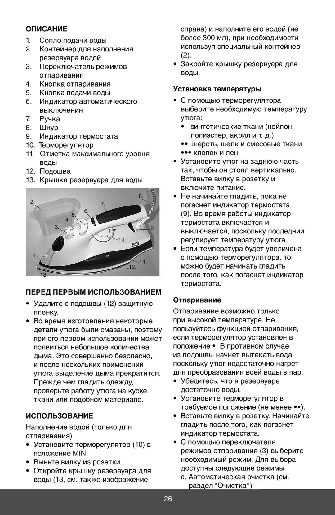 Melissa 641-012 manual Описание, Перед Первым Использованием, Установка температуры, Отпаривание 