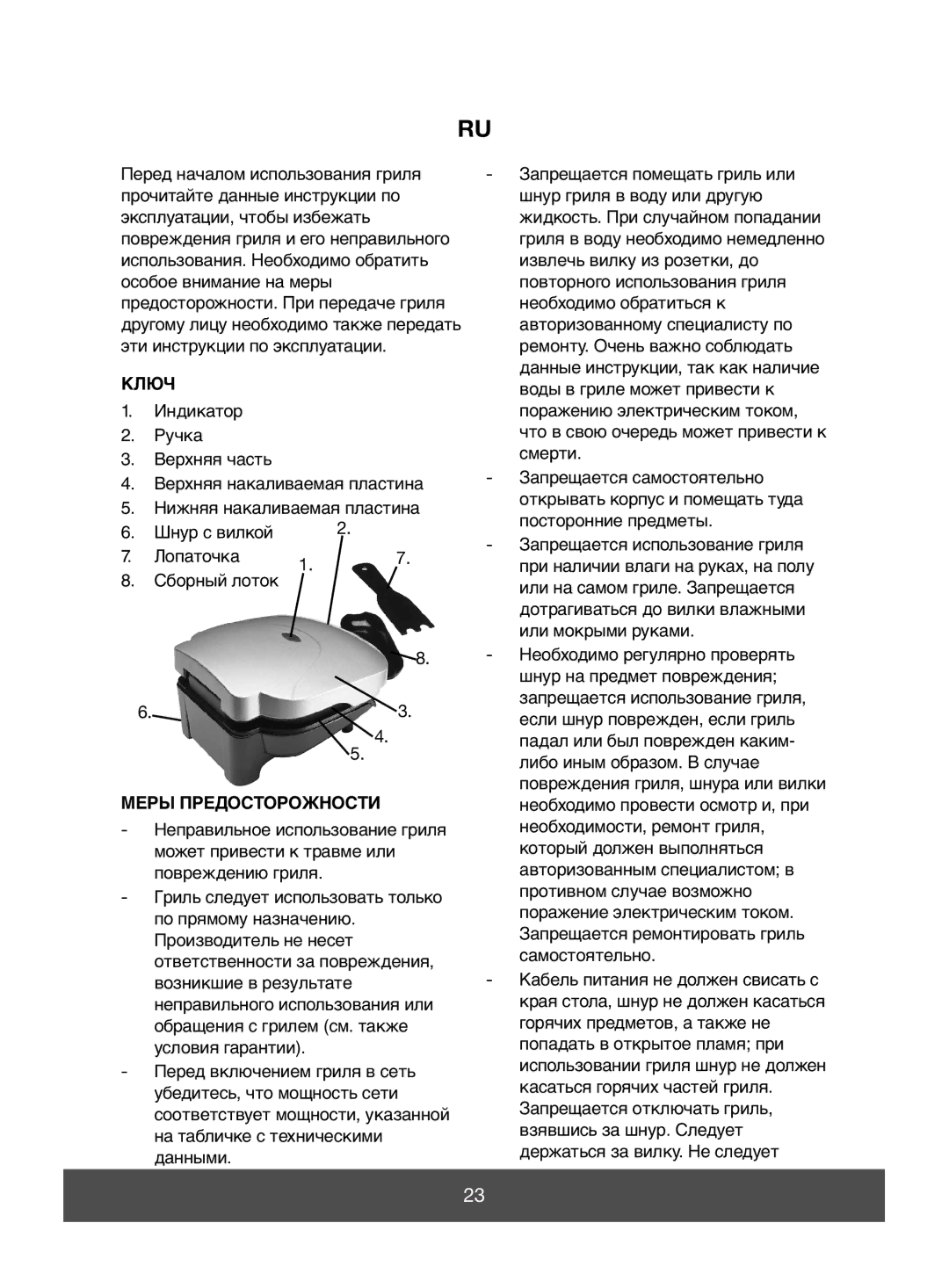 Melissa 643-051 manual Ключ, Меры Предосторожности 