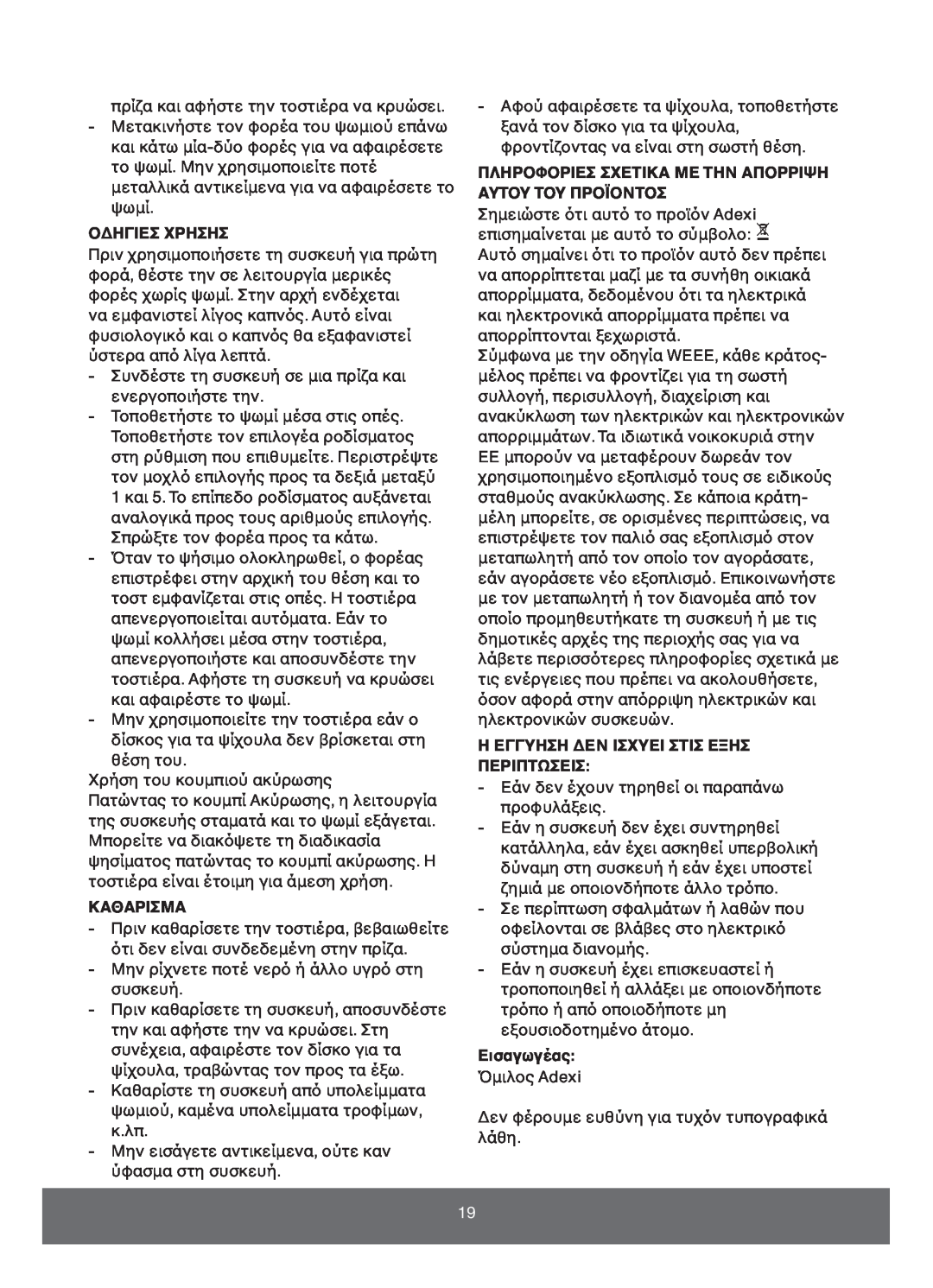 Melissa 643-109 manual Οδηγιεσ Χρησησ, Καθαρισμα, Πληροφοριεσ Σχετικα Με Την Απορριψη Αυτου Του Προϊοντοσ, Εισαγωγέας 