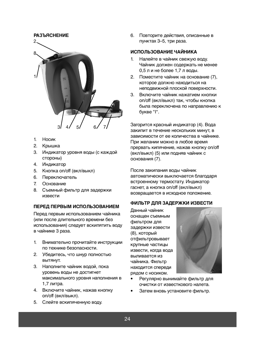 Melissa 645-062 manual Разъяснение, Перед Первым Использованием, Использование Чайника, Фильтр ДЛЯ Задержки Извести 