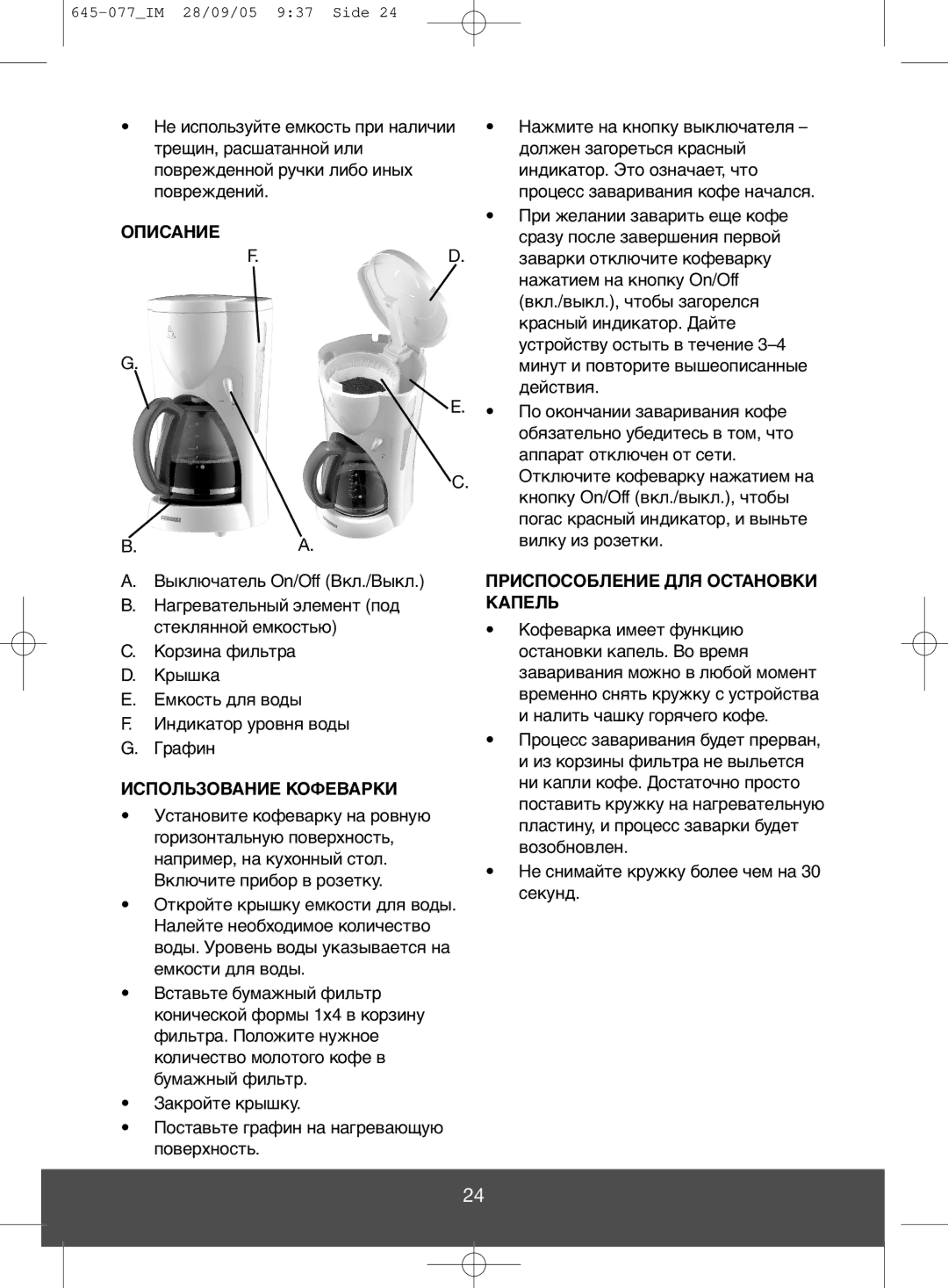 Melissa 645-077 manual Описание, Приспособление ДЛЯ Остановки, Капель, Использование Кофеварки 