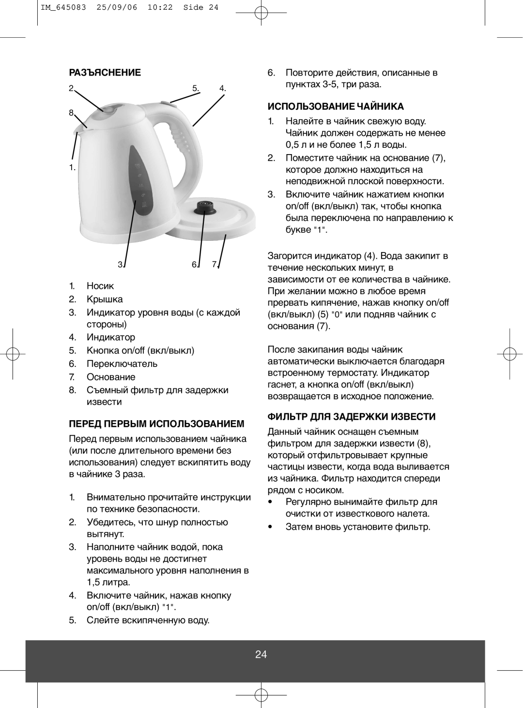 Melissa 645-083 manual Разъяснение, Перед Первым Использованием, Использование Чайника, Фильтр ДЛЯ Задержки Извести 