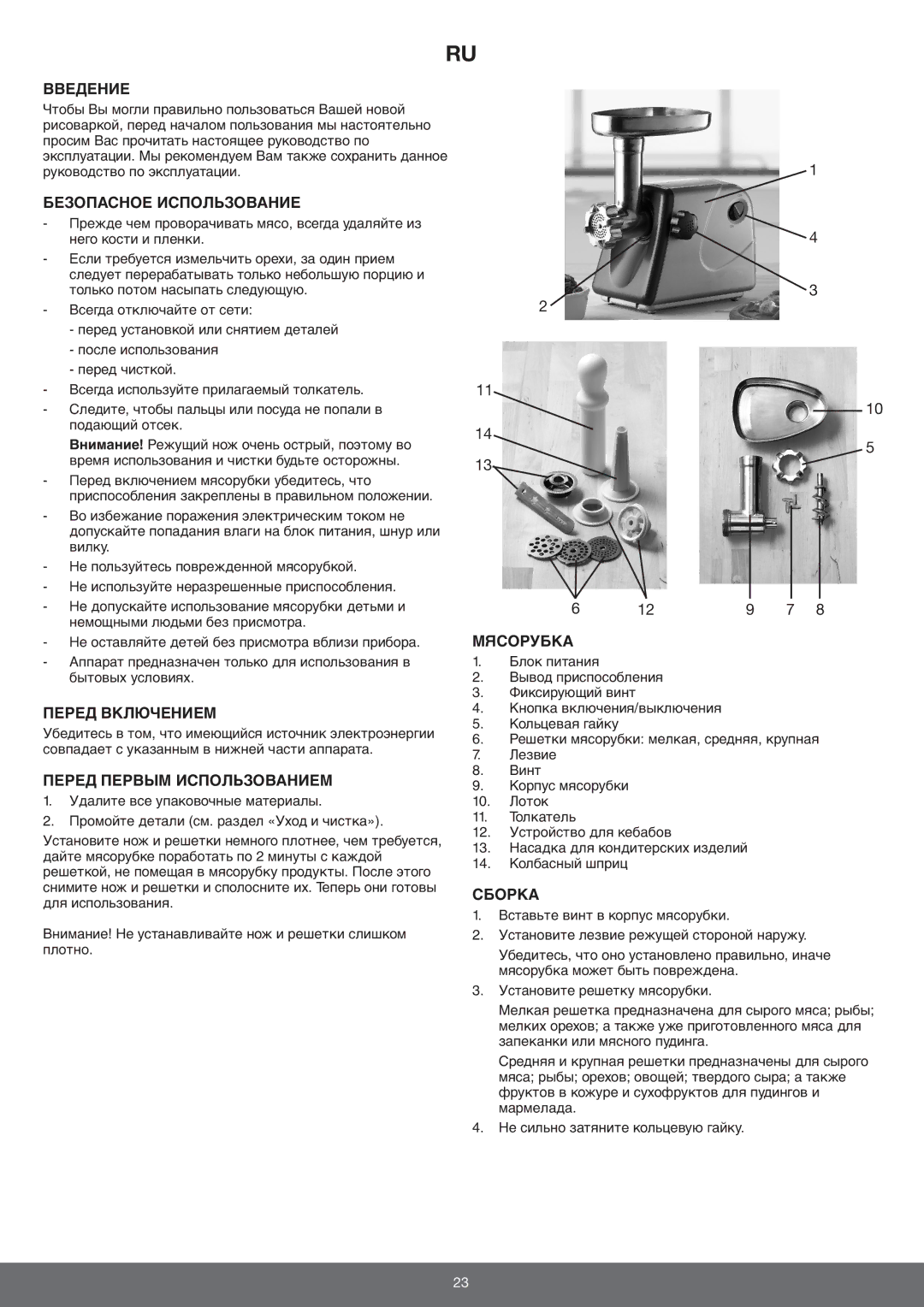 Melissa 646-034 manual Введение, Безопасное Использование, Перед Включением, Перед Первым Использованием, Мясорубка, Сборка 