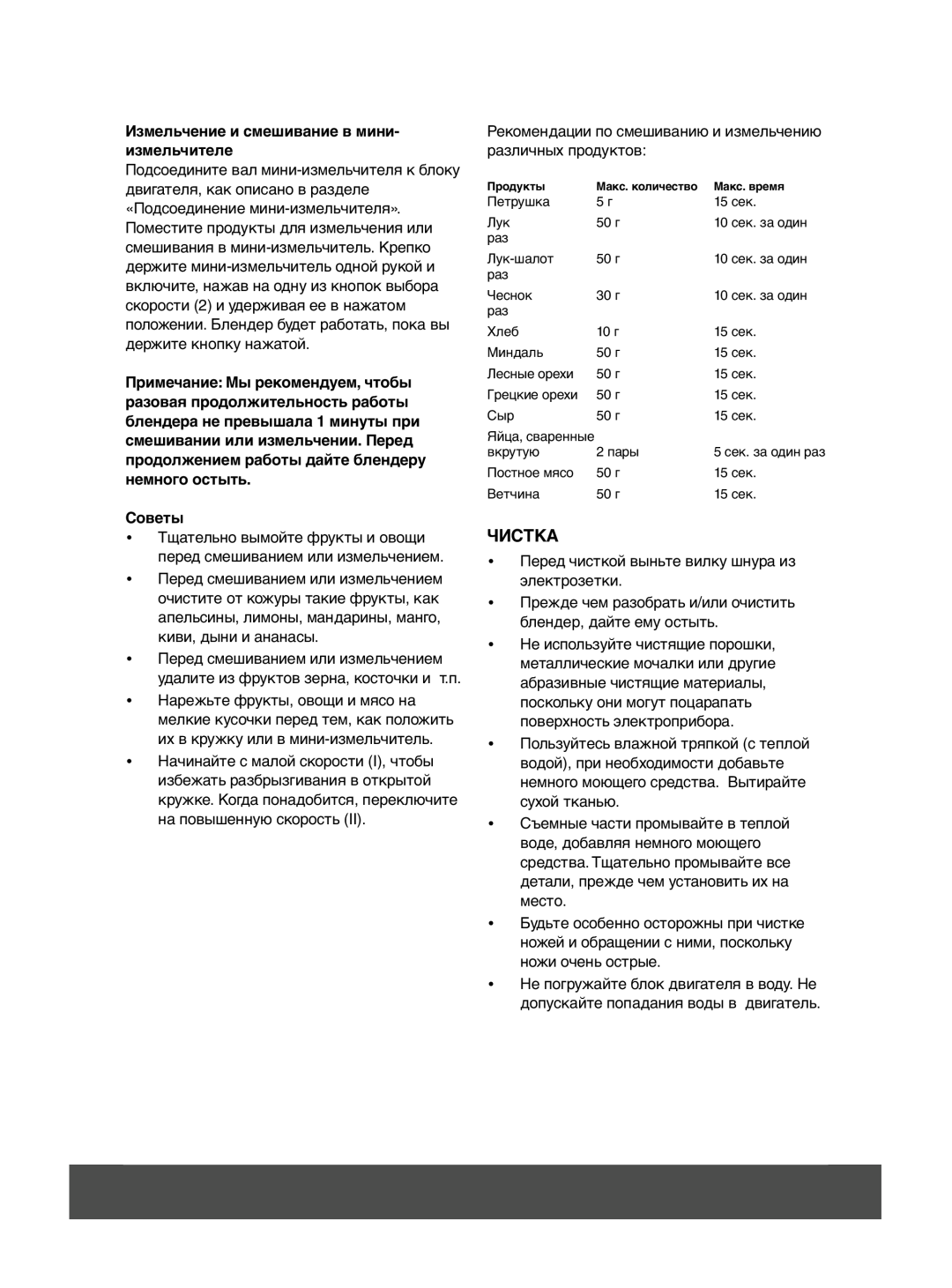 Melissa 646-036 manual Чистка, Измельчение и смешивание в мини- измельчителе, Советы 